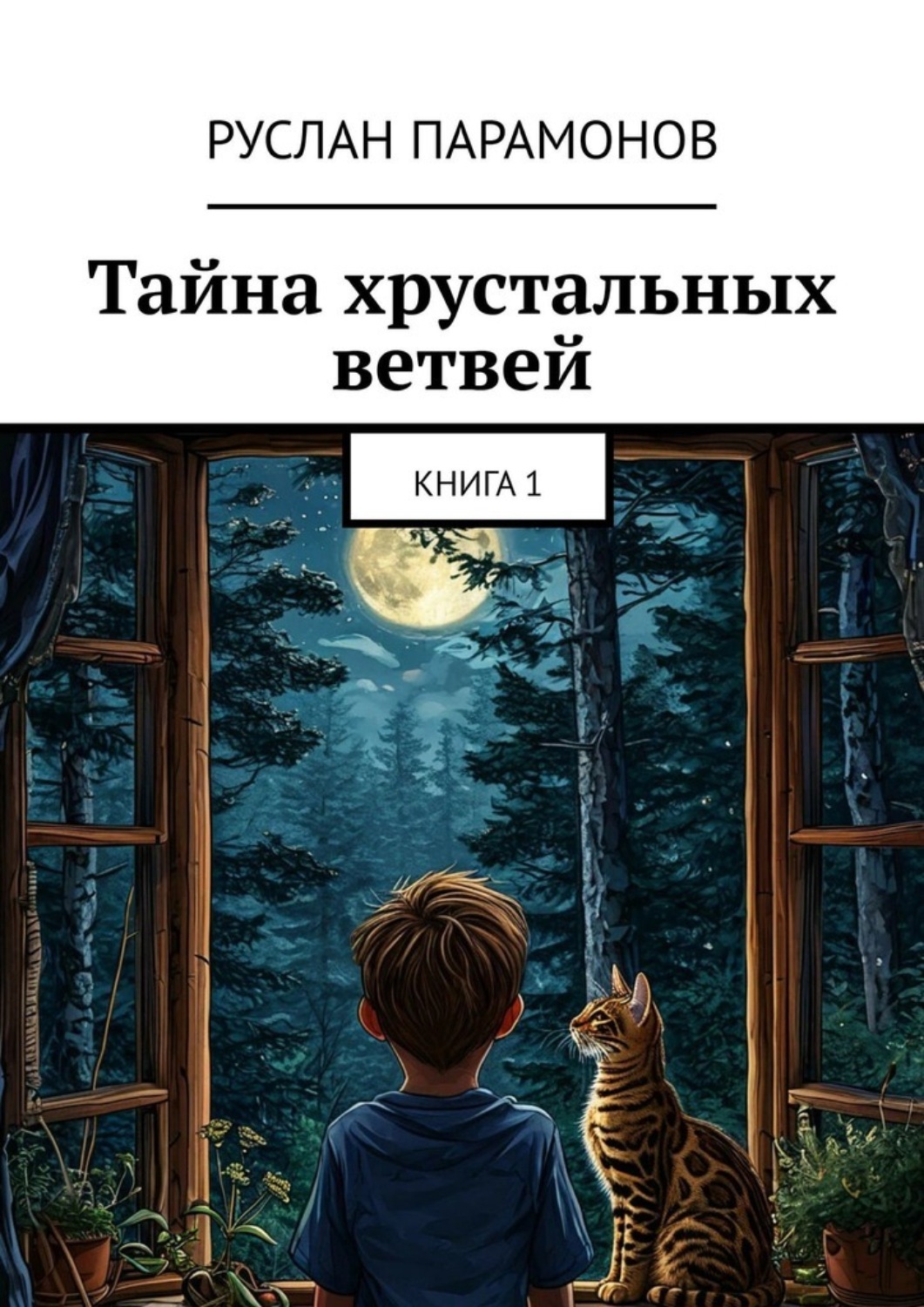 Обложка книги «Тайна хрустальных ветвей. Книга 1»