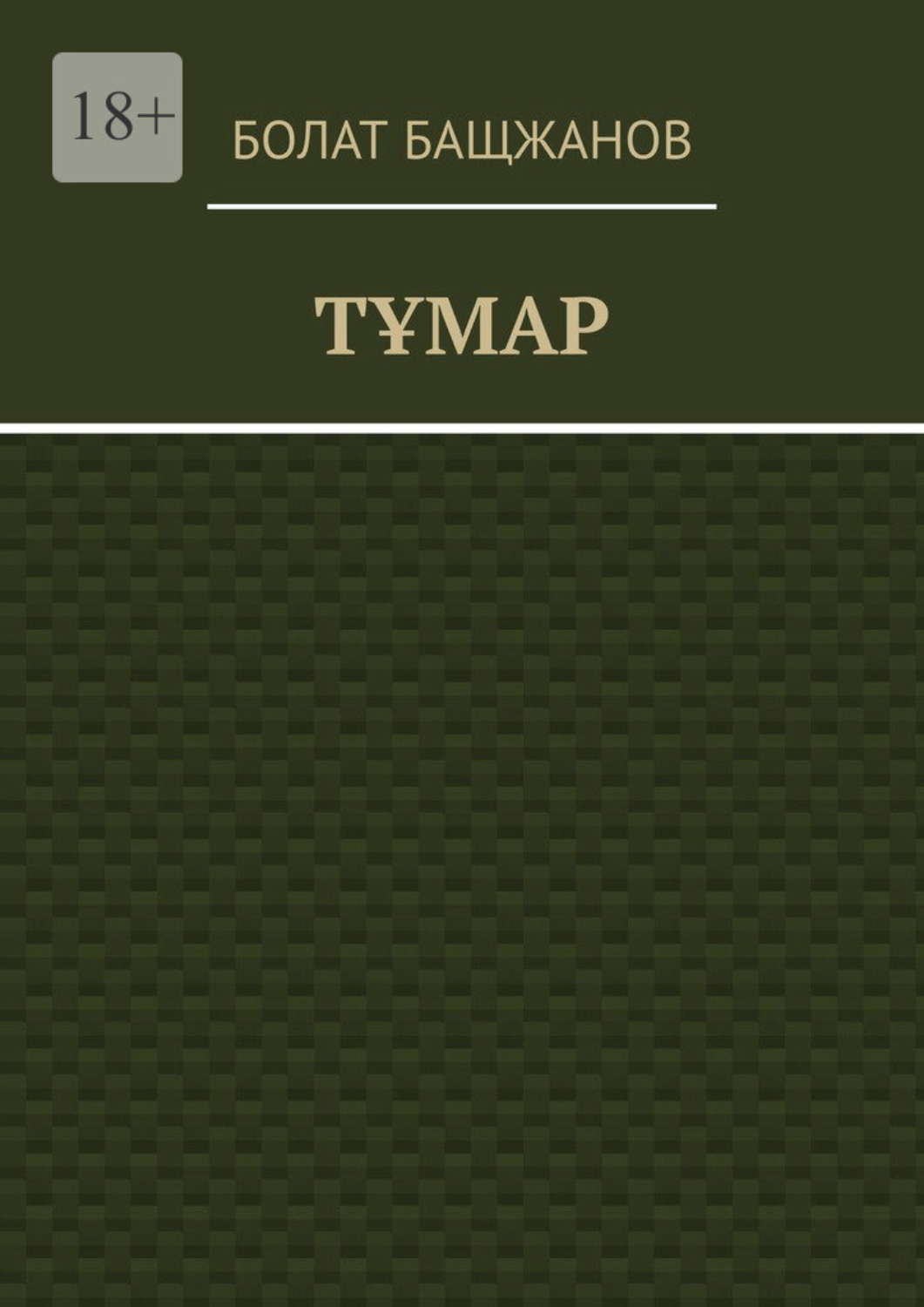 Обложка книги «Тұмар»