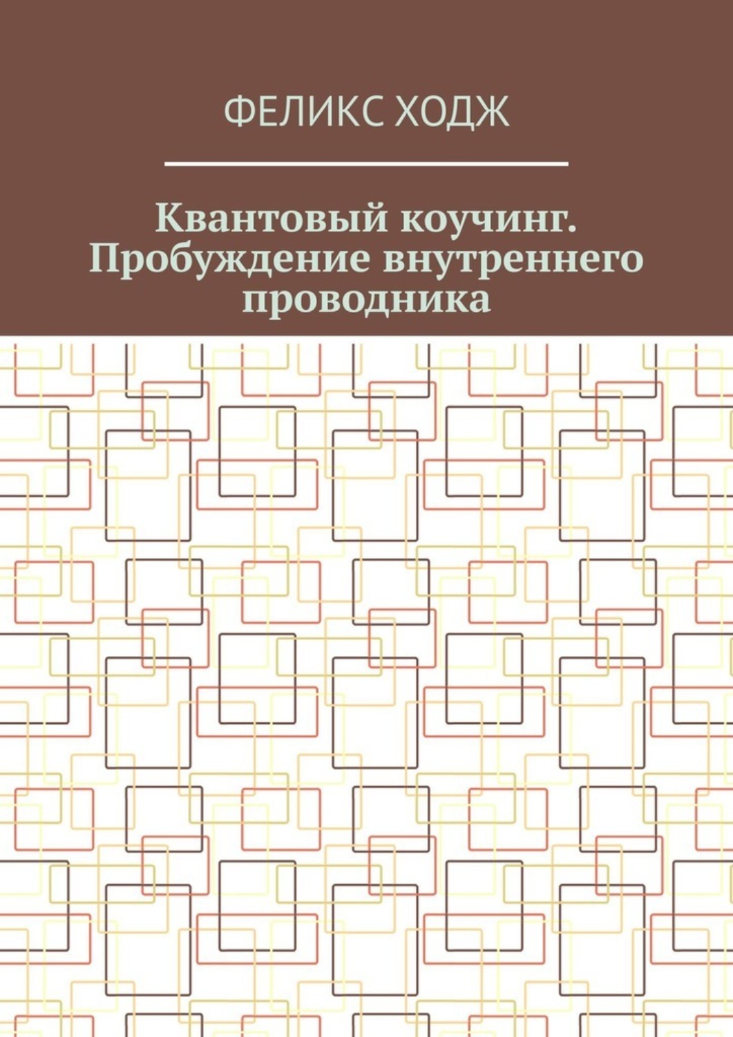 Обложка книги «Квантовый коучинг. Пробуждение внутреннего проводника»