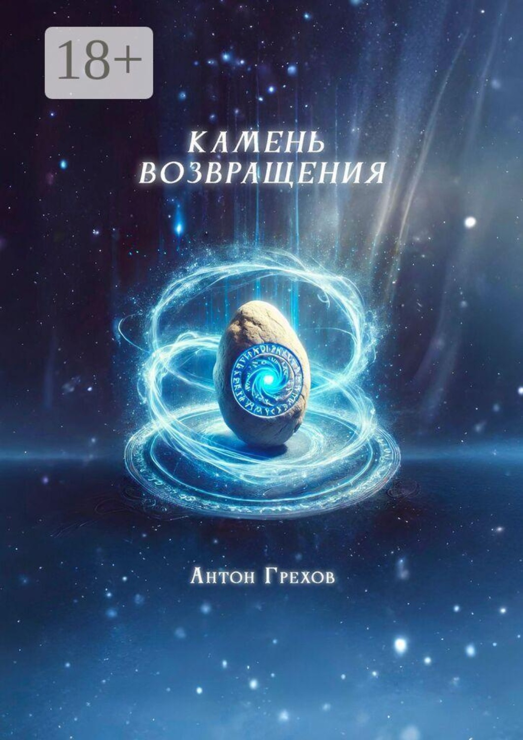 Обложка книги «Камень возвращения»