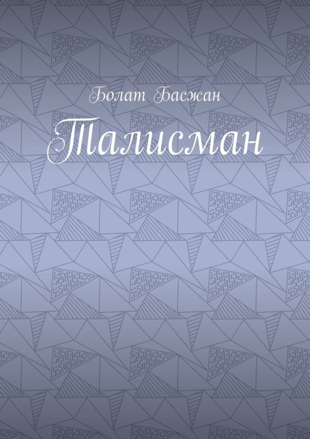 Обложка книги «Талисман»
