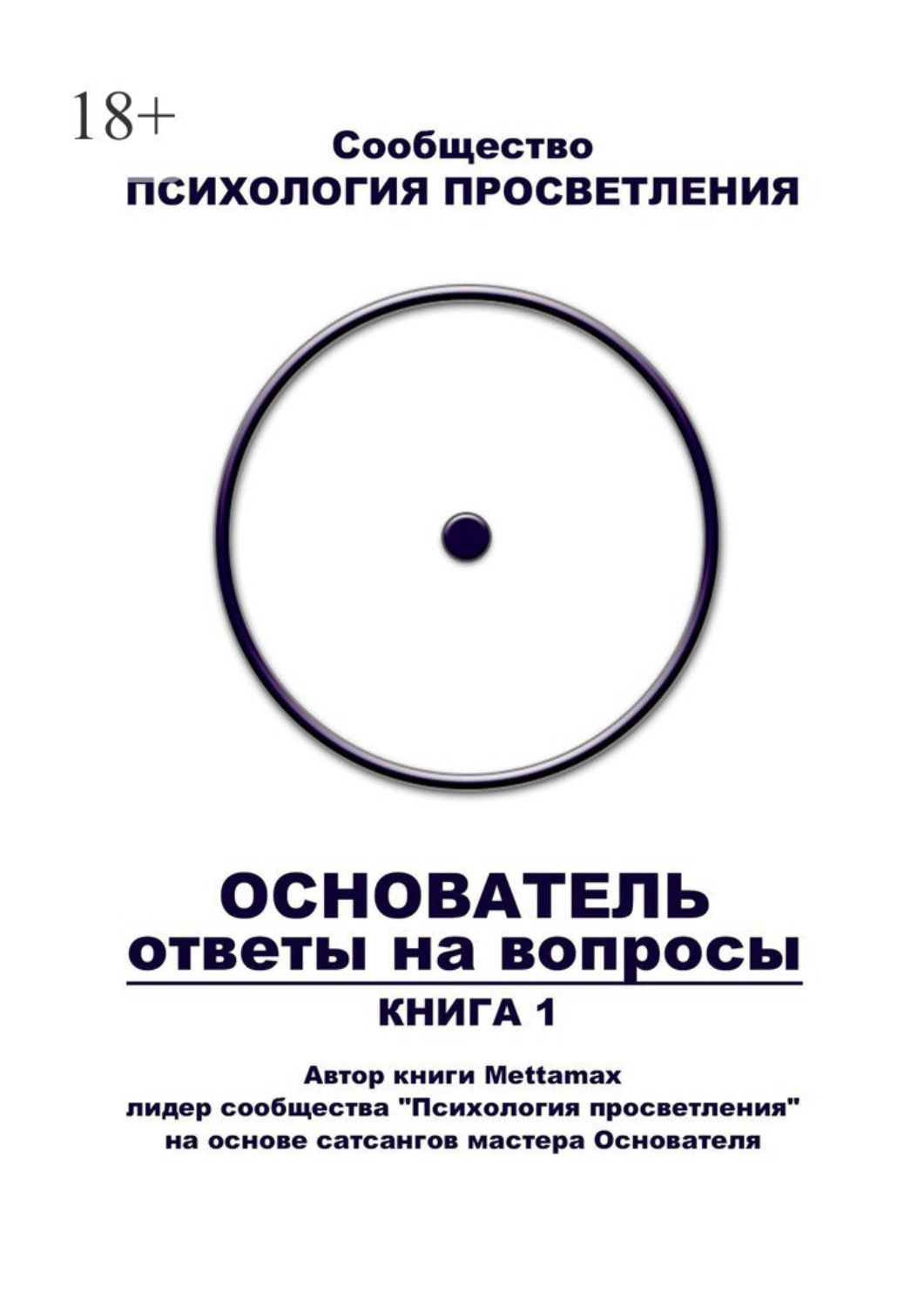 Обложка книги «Основатель. Ответы на вопросы. Книга 1»