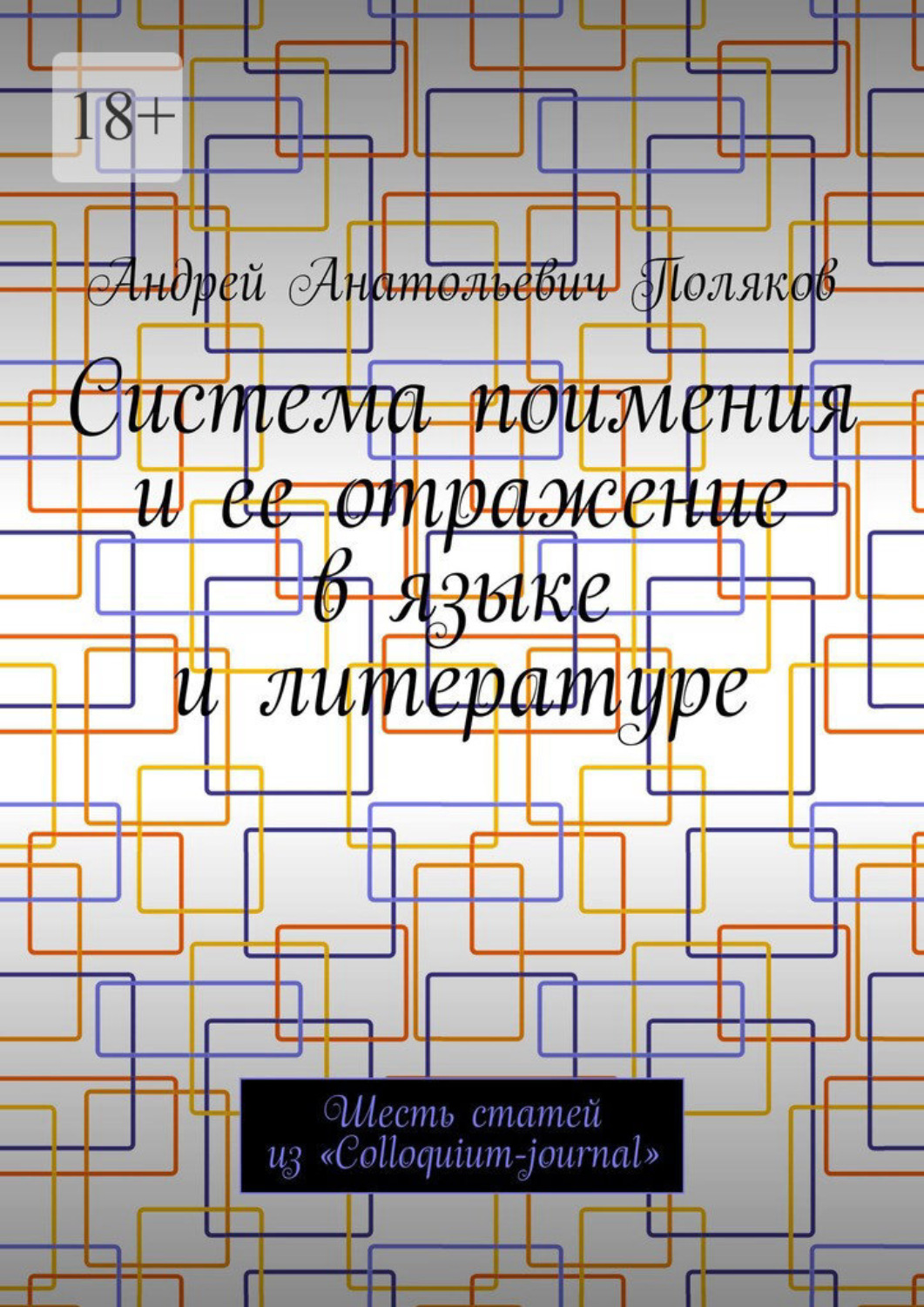 Обложка книги «Система поимения и ее отражение в языке и литературе. Шесть статей из «Colloquium-journal»»