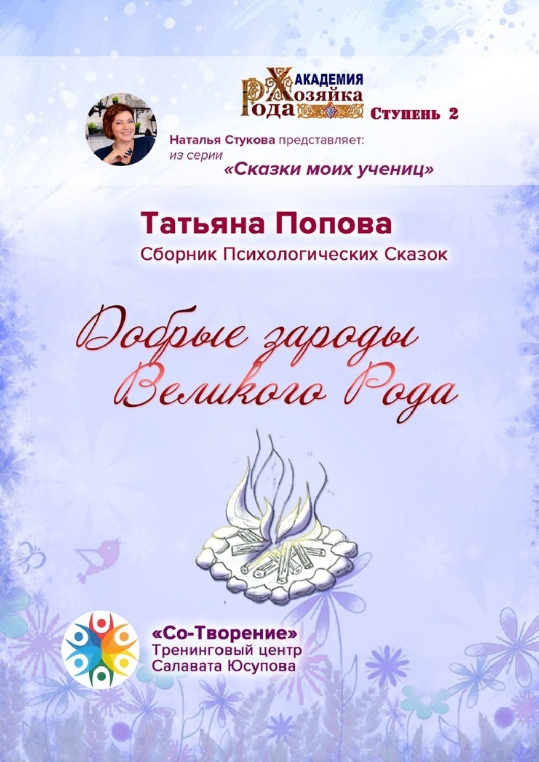 Обложка книги «Добрые зароды Великого Рода. Сборник Психологических Сказок»