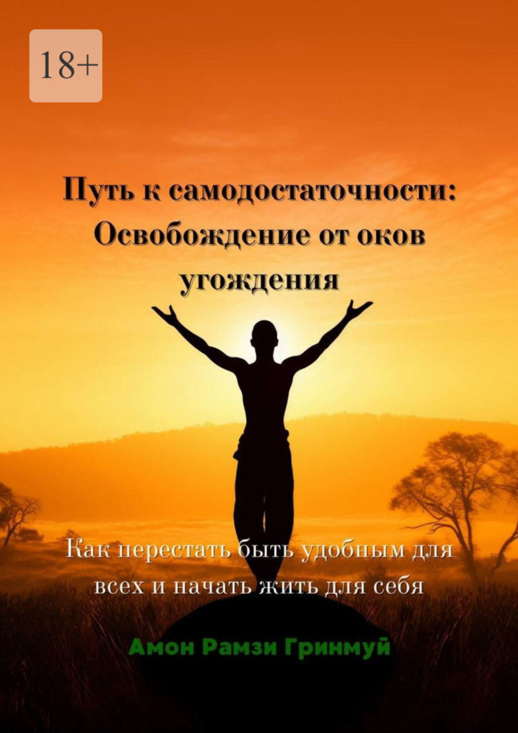 Обложка книги «Путь к самодостаточности: Освобождение от оков угождения. Как перестать быть удобным для всех и начать жить для себя»