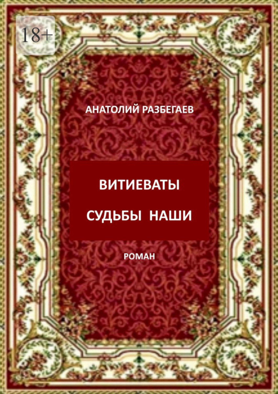 Обложка книги «Витиеваты судьбы наши»