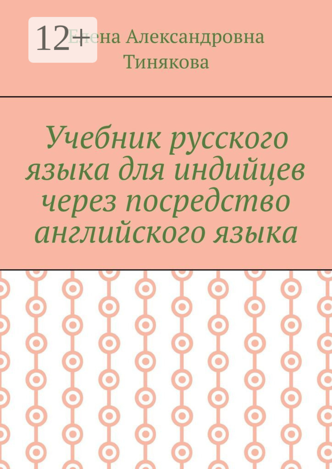Обложка книги «Учебник русского языка для индийцев через посредство английского языка»