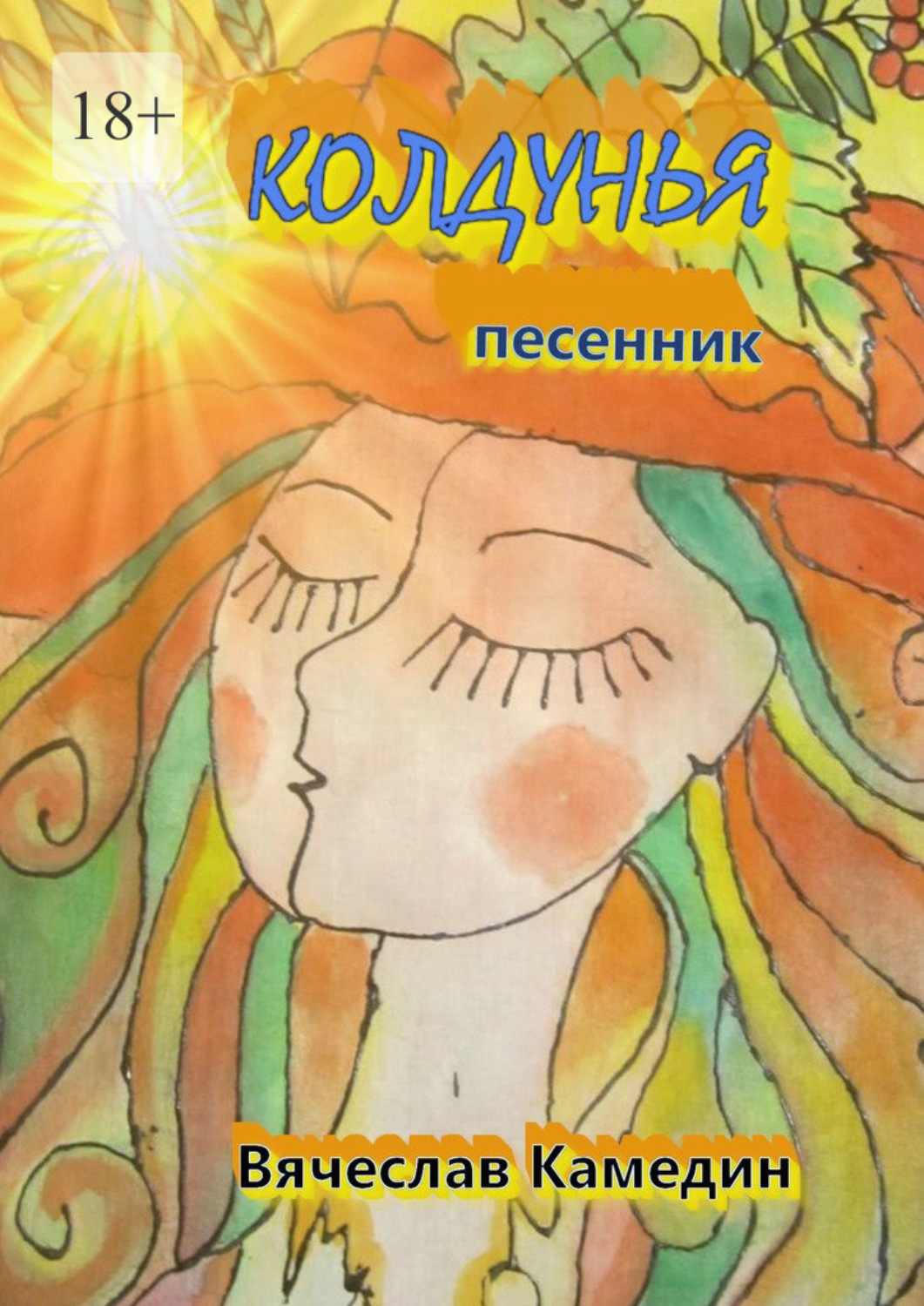 Обложка книги «Колдунья»