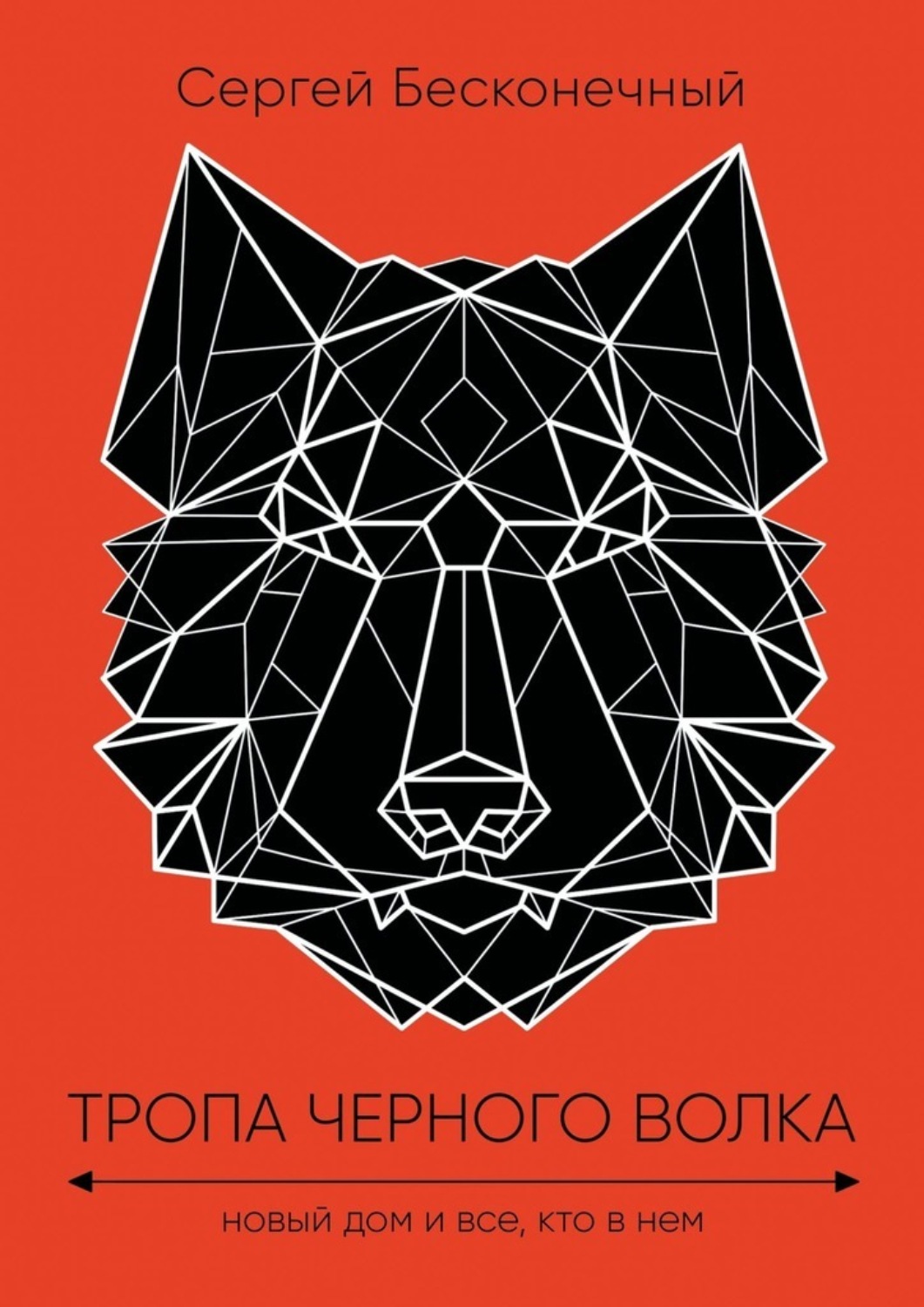 Обложка книги «Тропа черного волка: Новый дом и все, кто в нем»