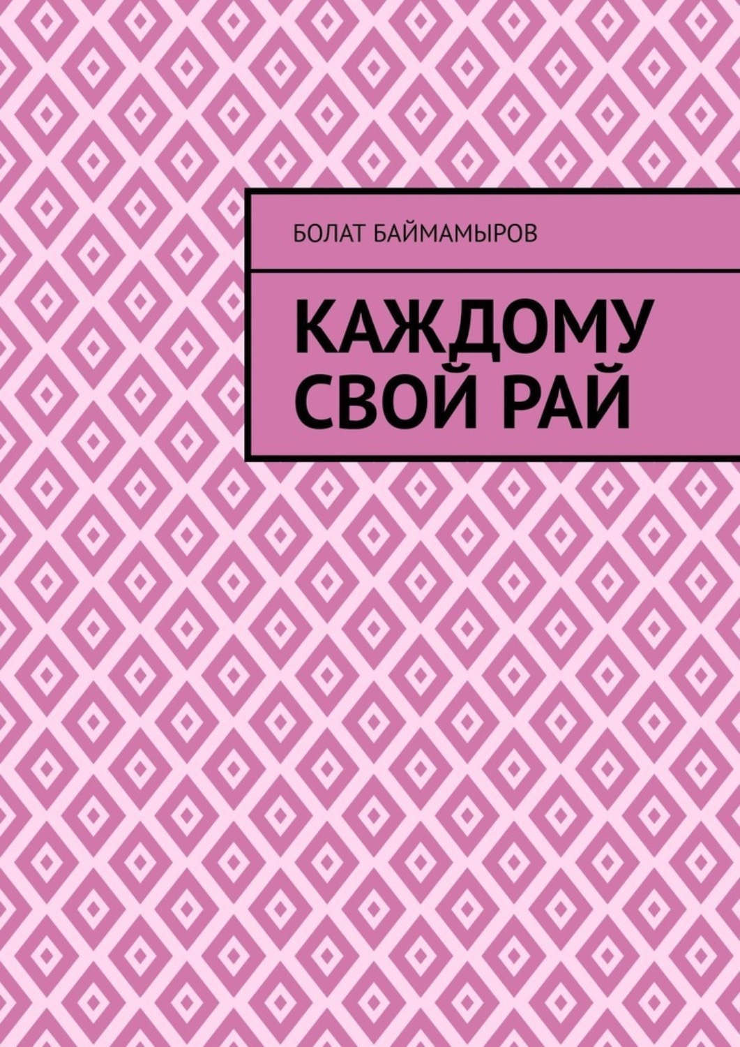 Обложка книги «Каждому свой рай»