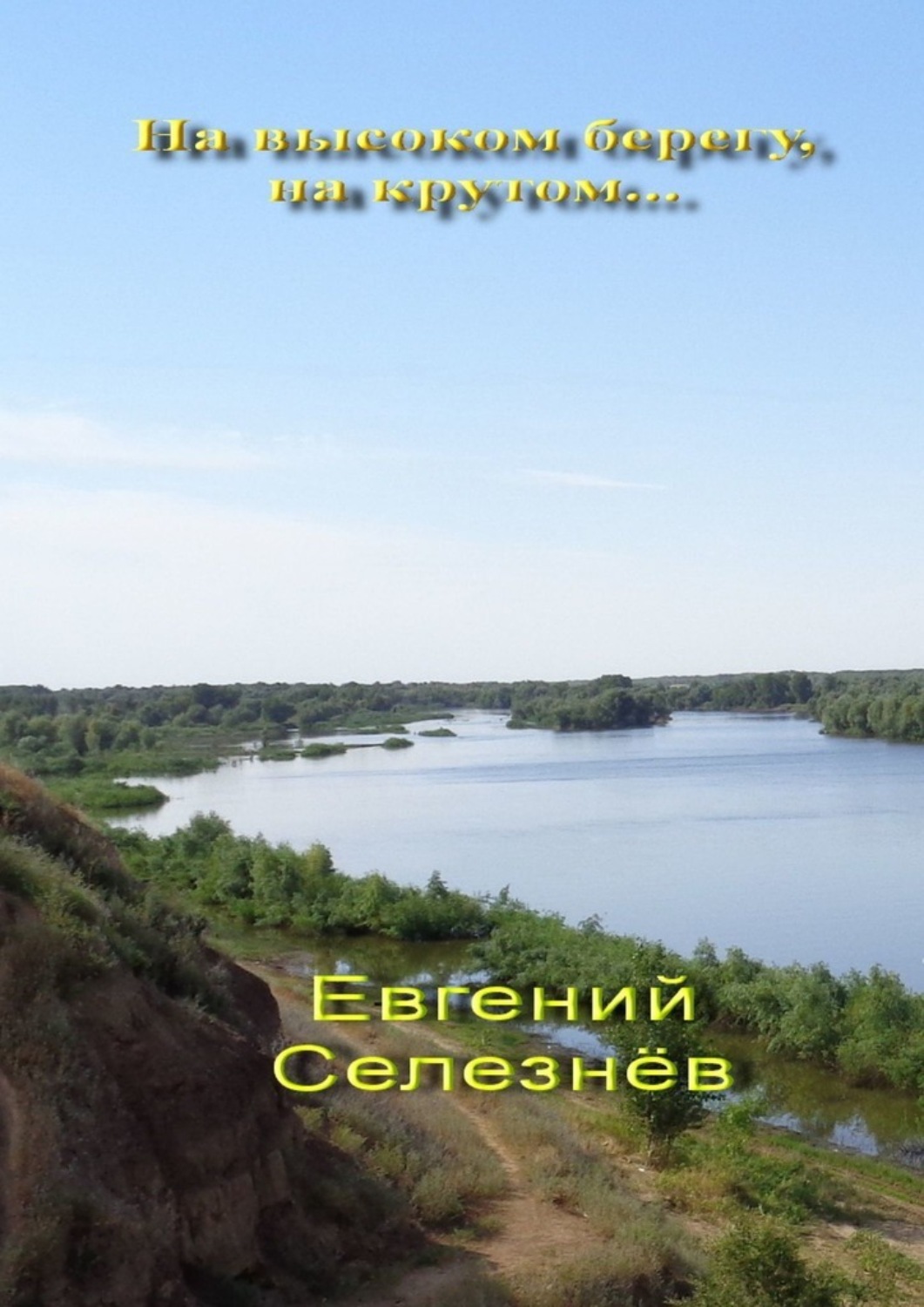 Обложка книги «На высоком берегу, на крутом… Легенды Нижнего Поволжья»