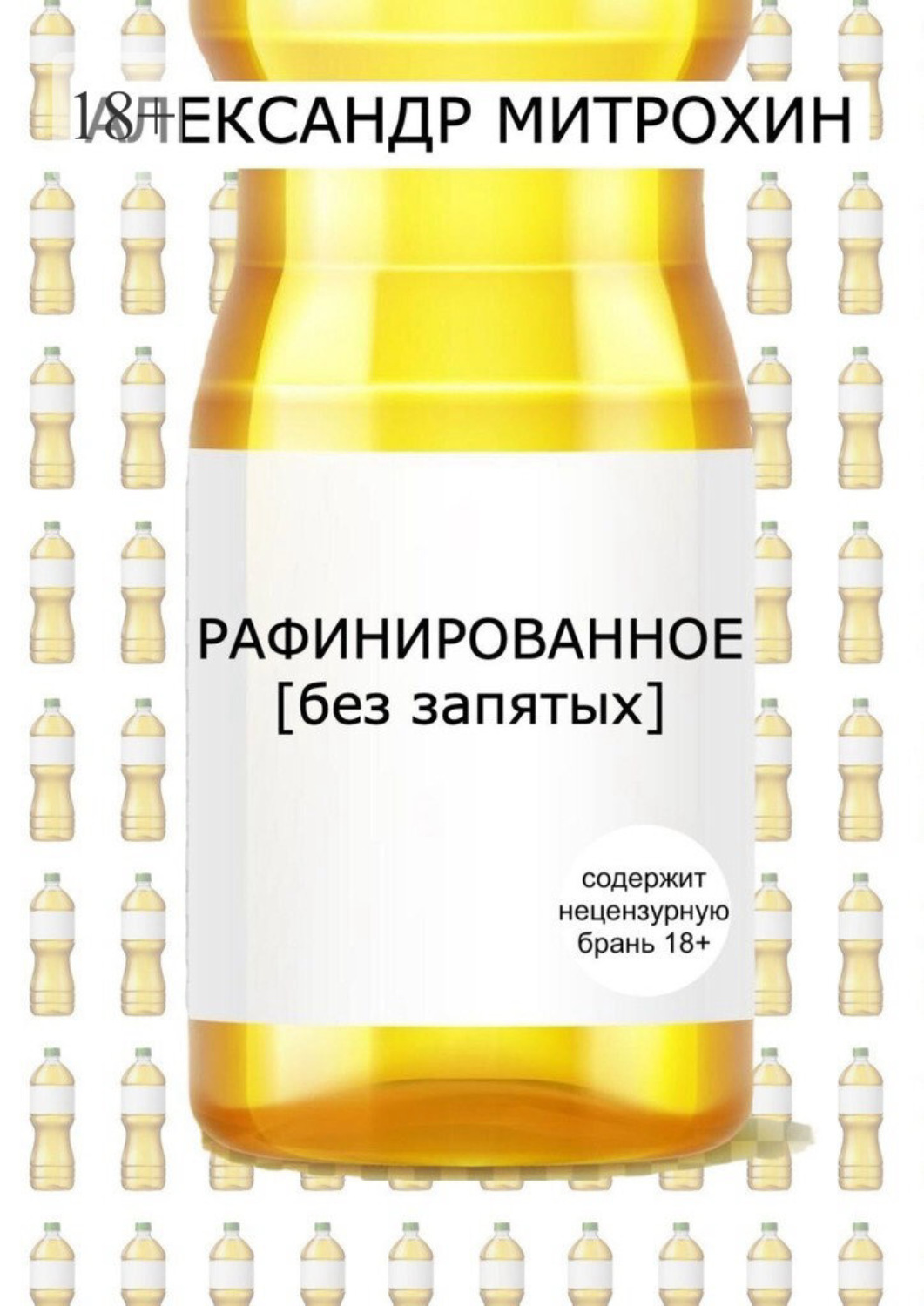 Обложка книги «Рафинированное. [без запятых]»
