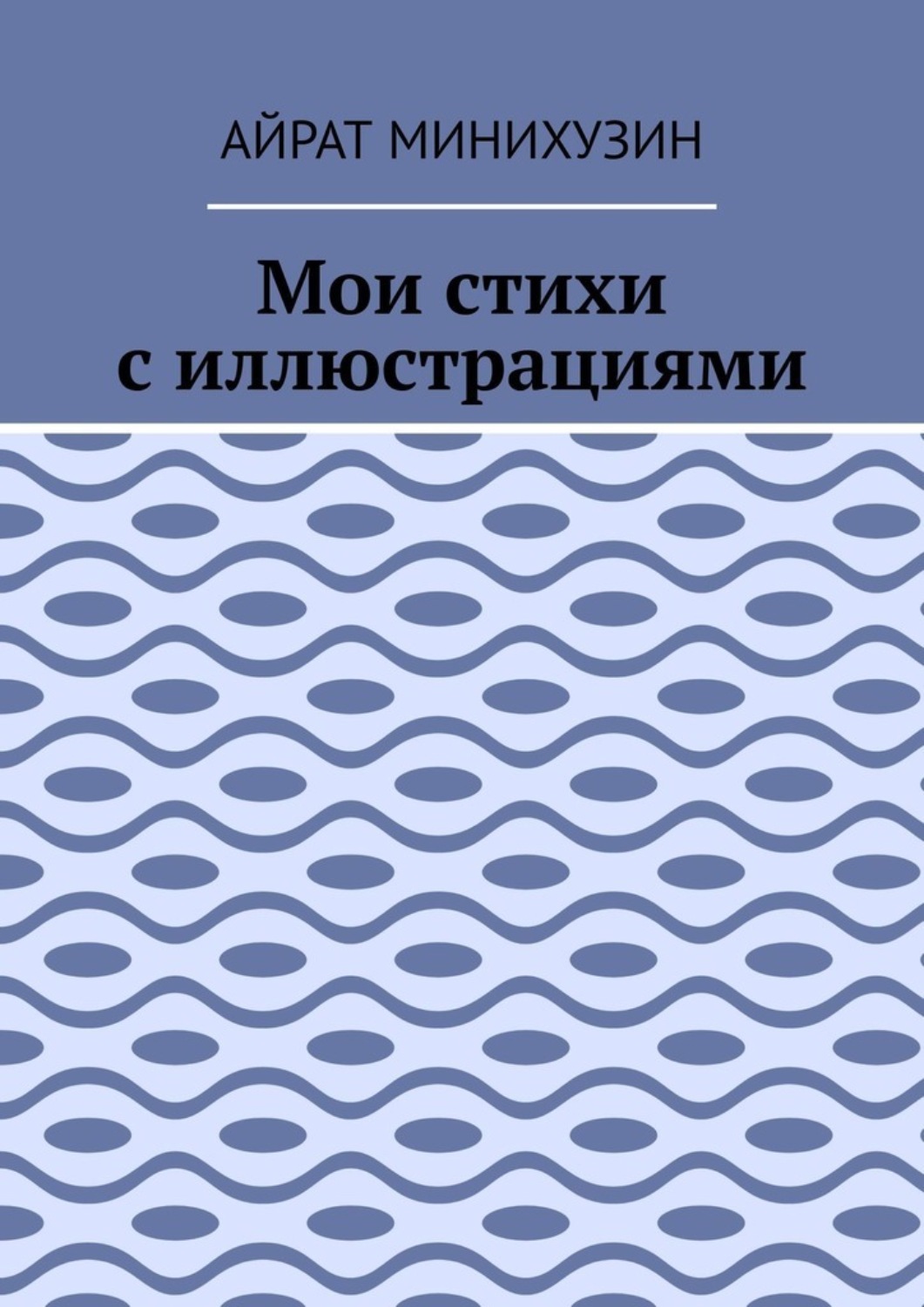 Обложка книги «Мои стихи с иллюстрациями»