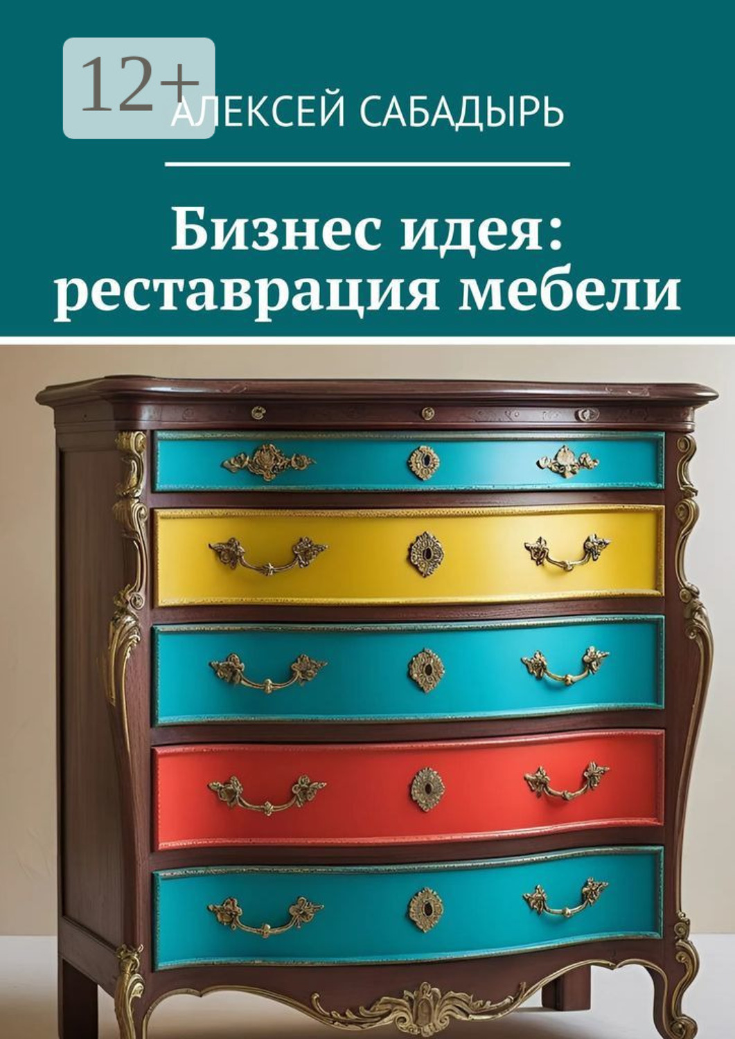 Обложка книги «Бизнес идея: реставрация мебели»