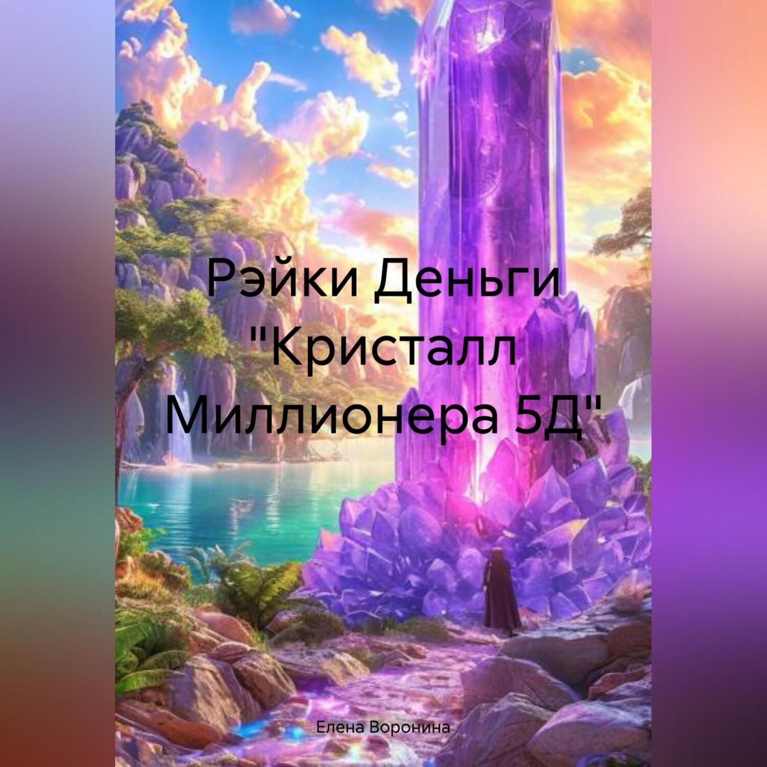 Обложка книги «Рэйки Деньги «Кристалл Миллионера 5Д»»