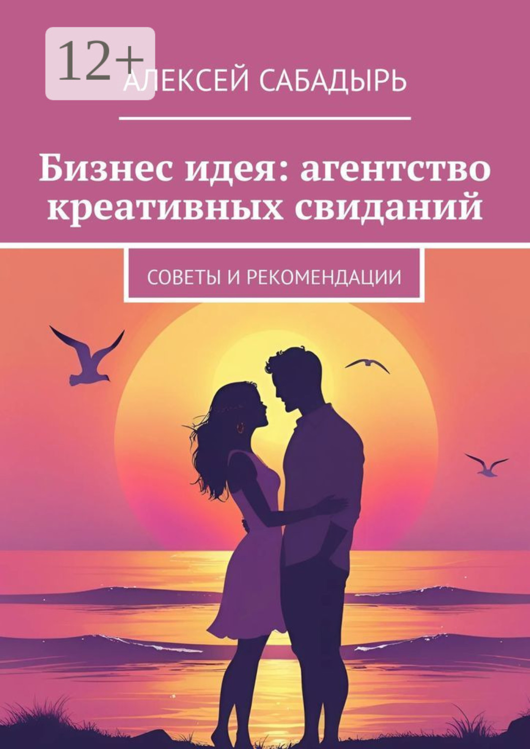 Обложка книги «Бизнес идея: агентство креативных свиданий. Советы и рекомендации»
