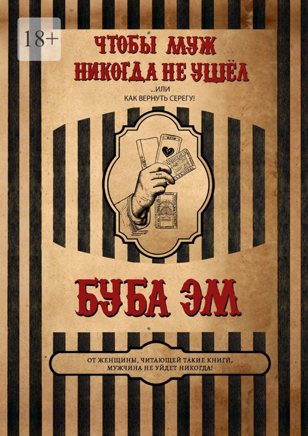 Обложка книги «Чтобы муж никогда не ушёл, или Как вернуть Серегу»