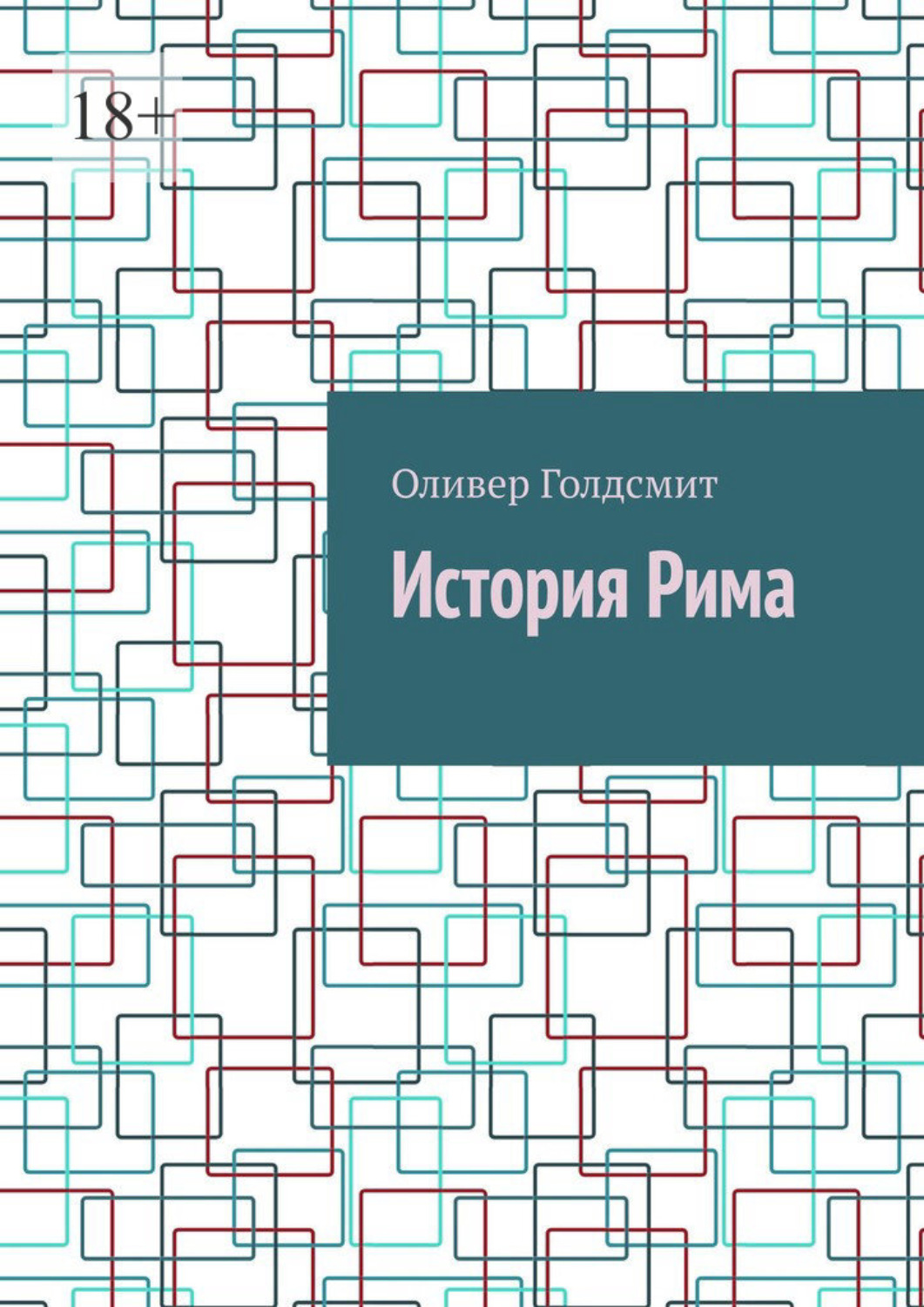 Обложка книги «История Рима»