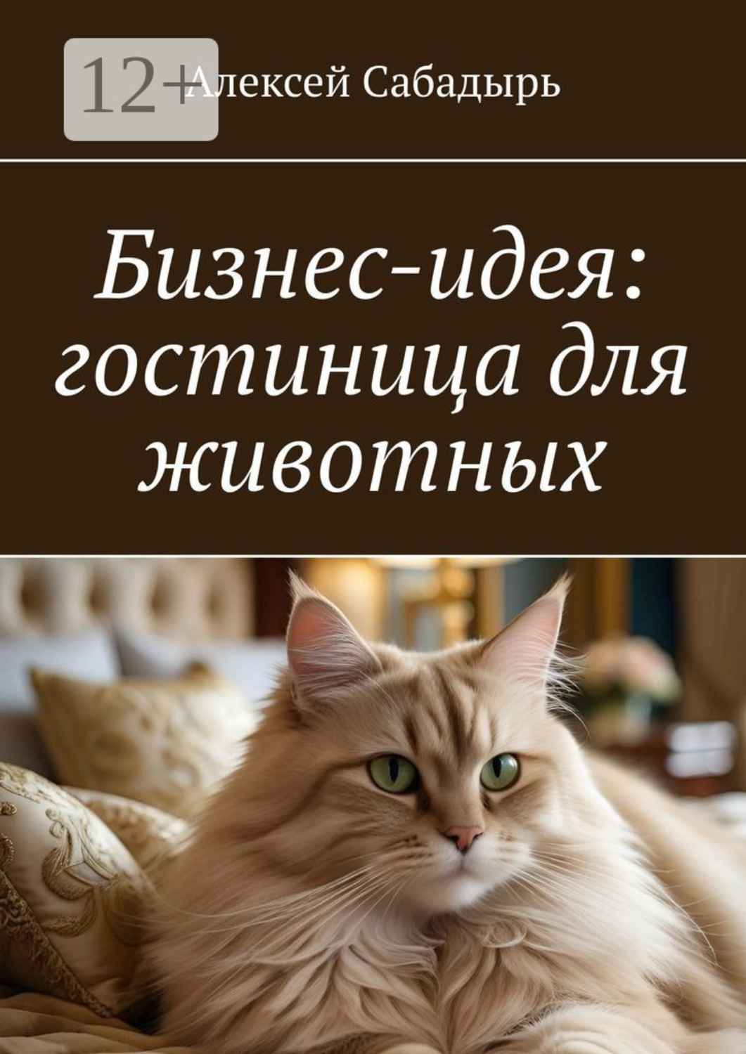 Обложка книги «Бизнес-идея: гостиница для животных»