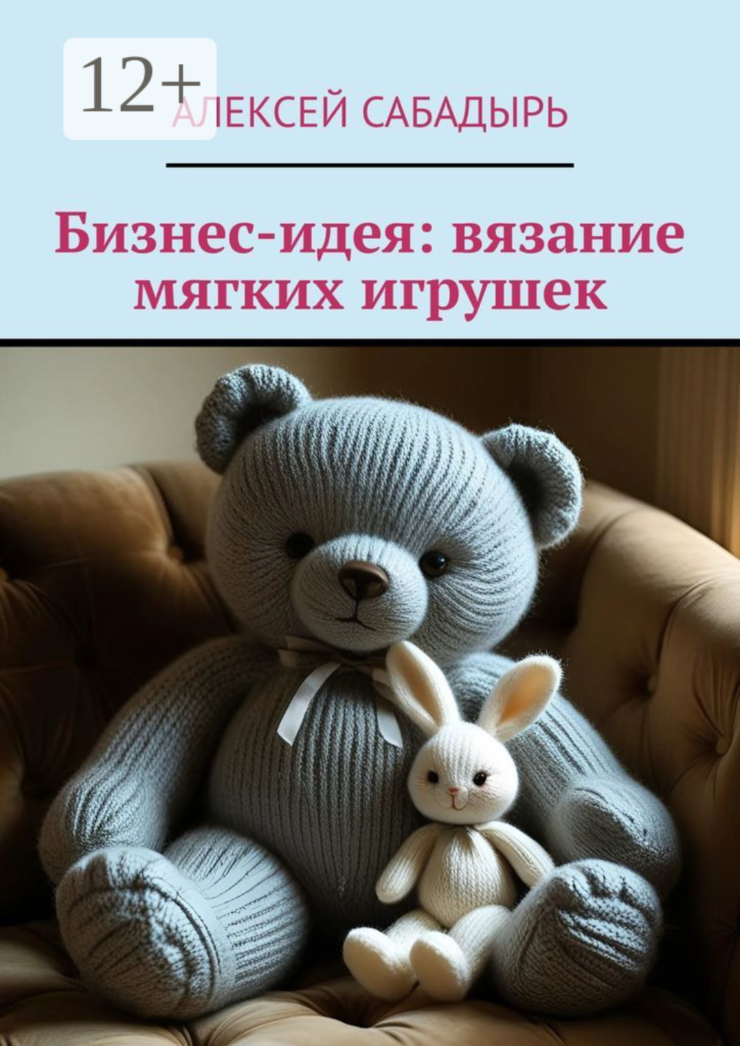 Обложка книги «Бизнес-идея: вязание мягких игрушек»