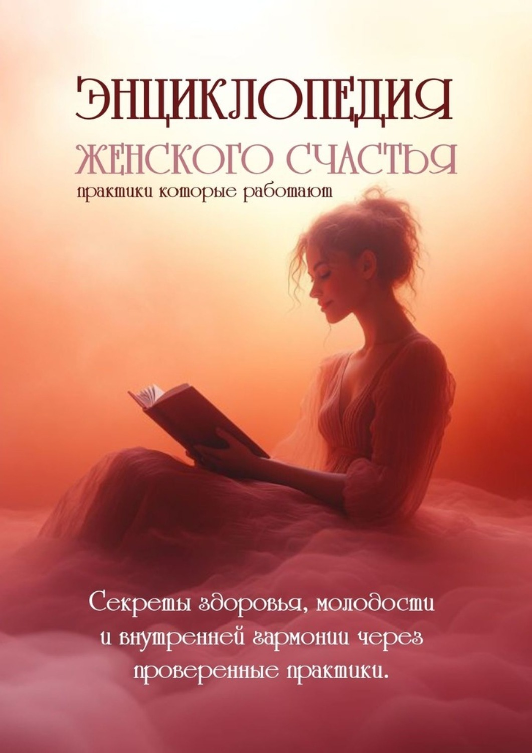Обложка книги «Энциклопедия женского счастья. Практики, которые работают»