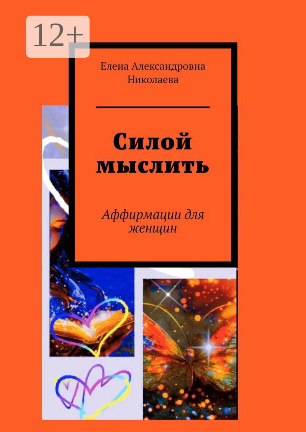 Обложка книги «Силой мыслить. Аффирмации для женщин»