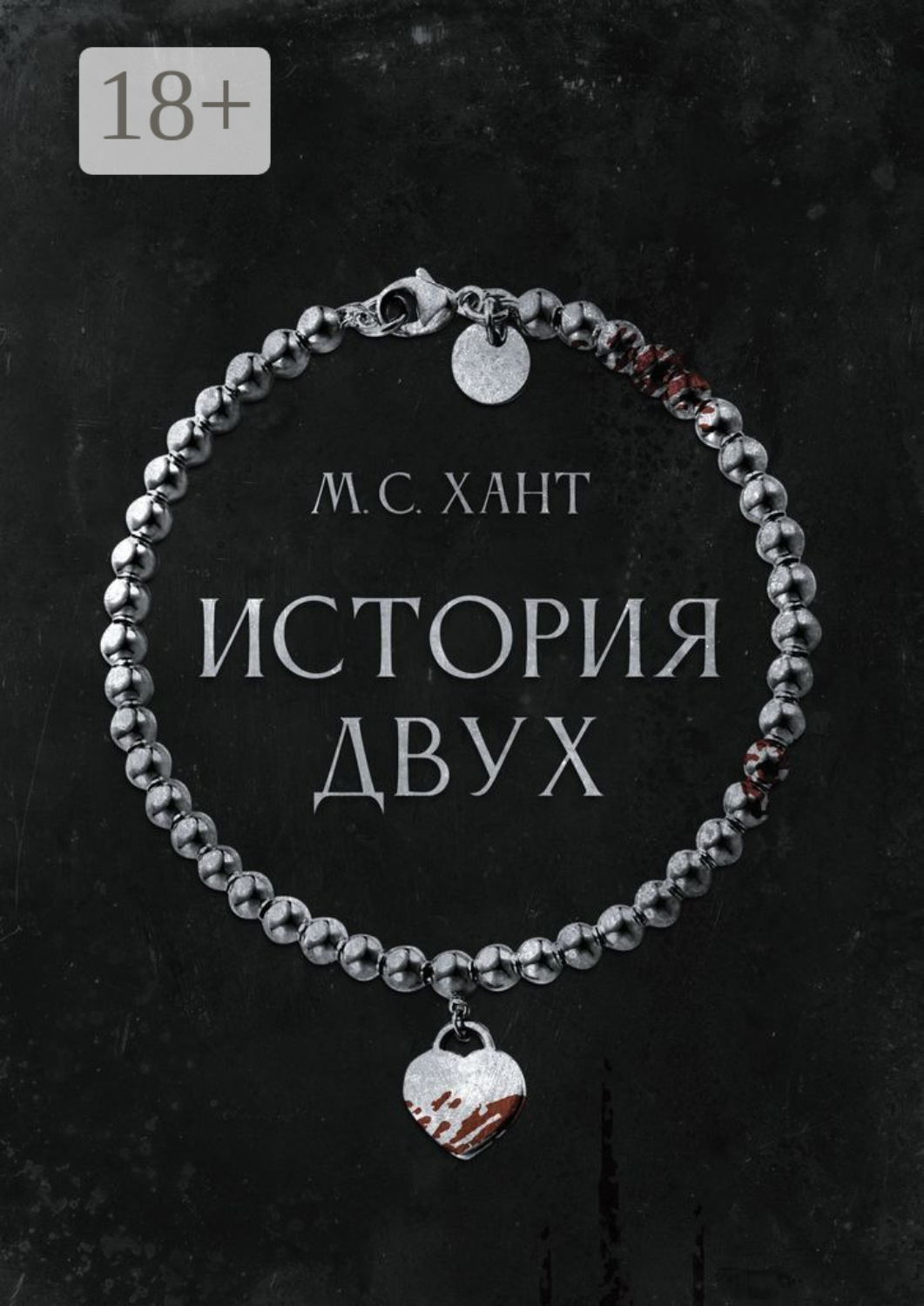 Обложка книги «История Двух»