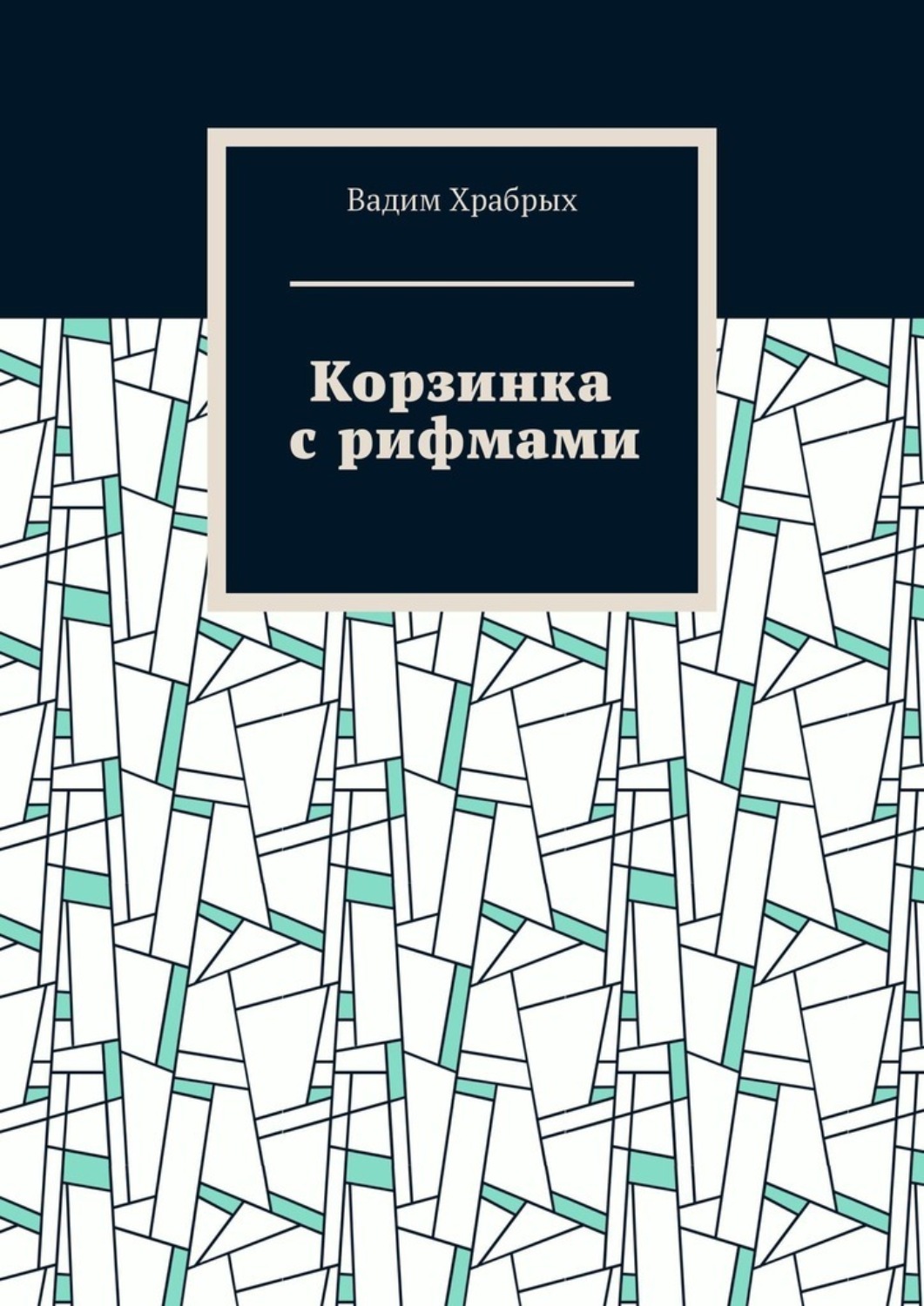 Обложка книги «Корзинка с рифмами»