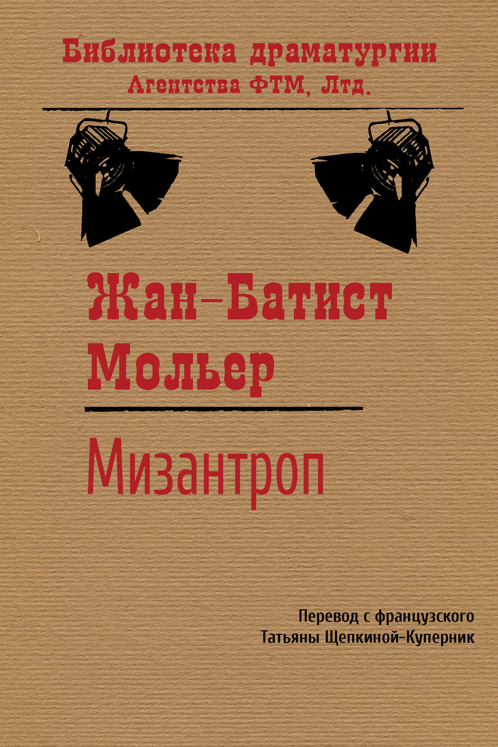 Обложка книги «Мизантроп»