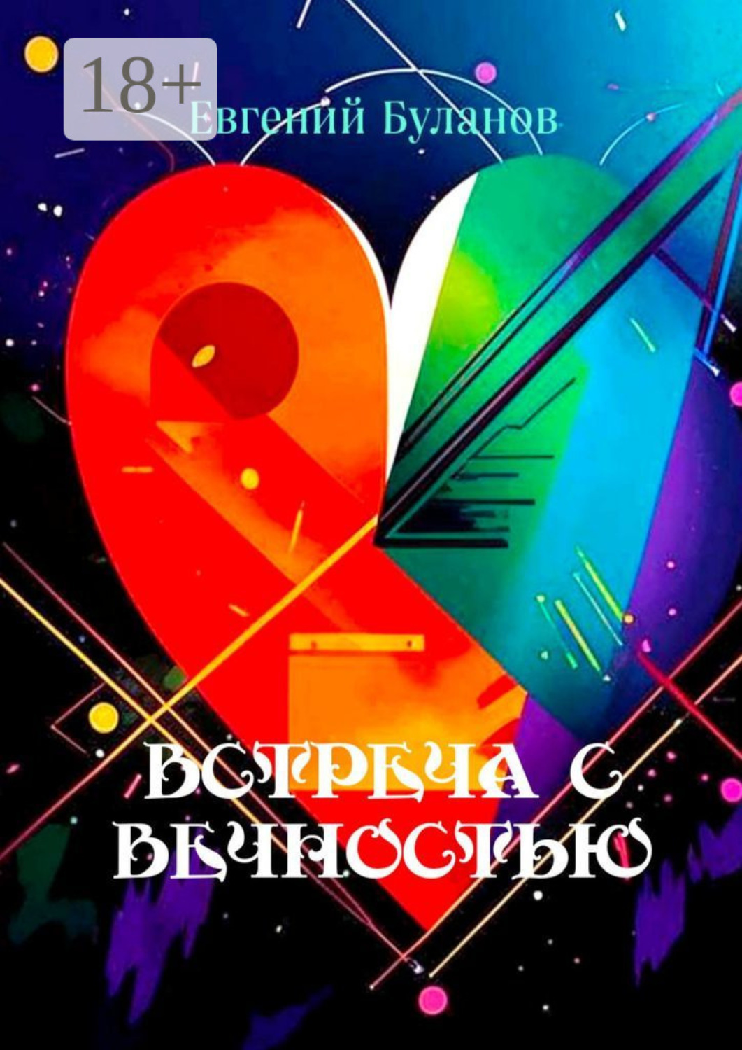 Обложка книги «Встреча С Вечностью»
