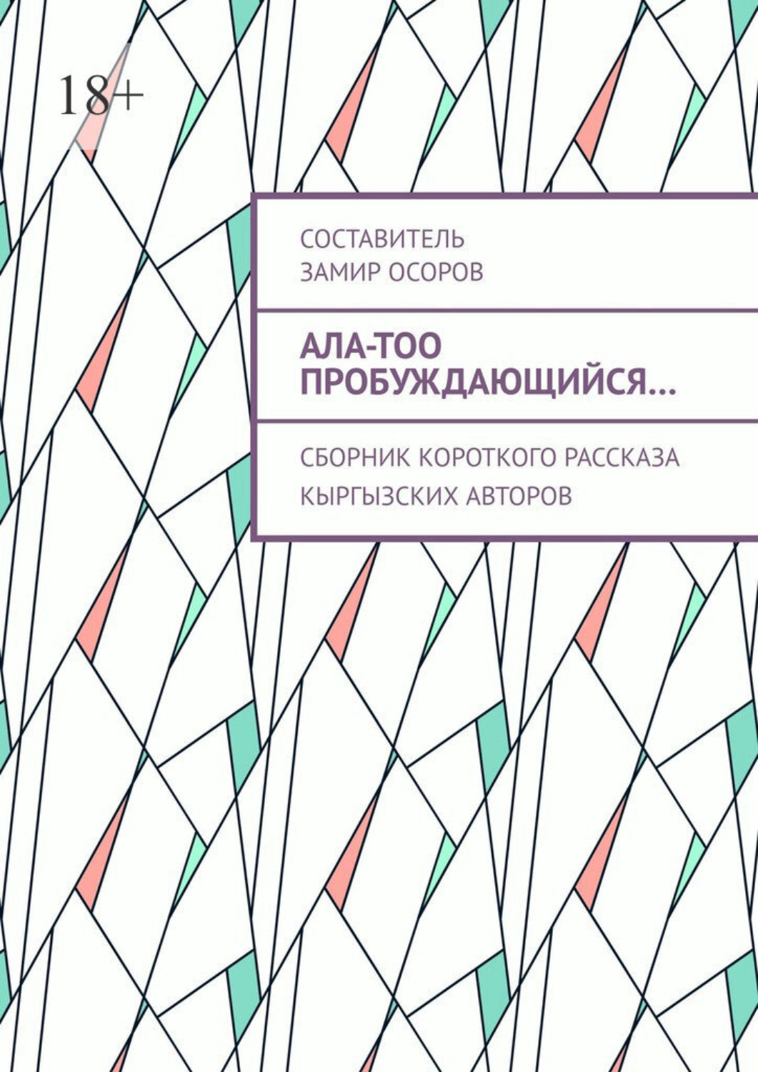 Обложка книги «Ала-Тоо пробуждающийся… Сборник короткого рассказа кыргызских авторов»