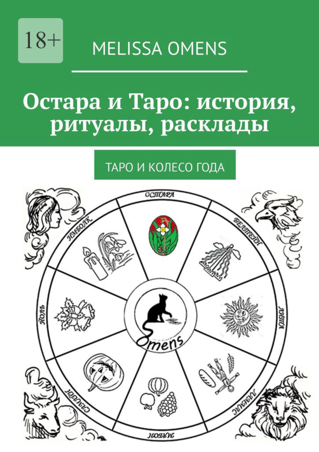 Обложка книги «Остара и Таро: история, ритуалы, расклады. Таро и колесо года»