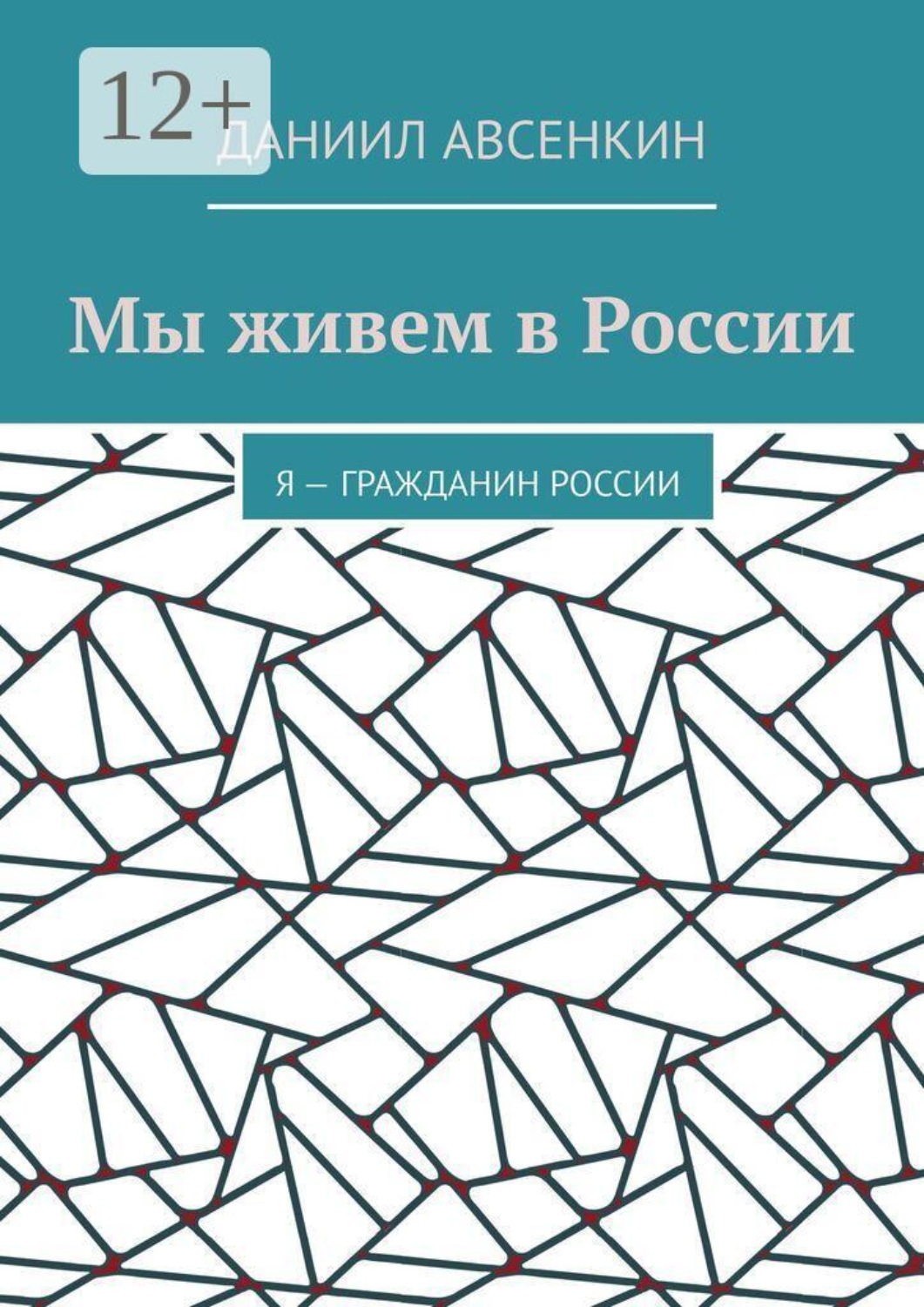 Обложка книги «Мы живем в России. Я — гражданин России»