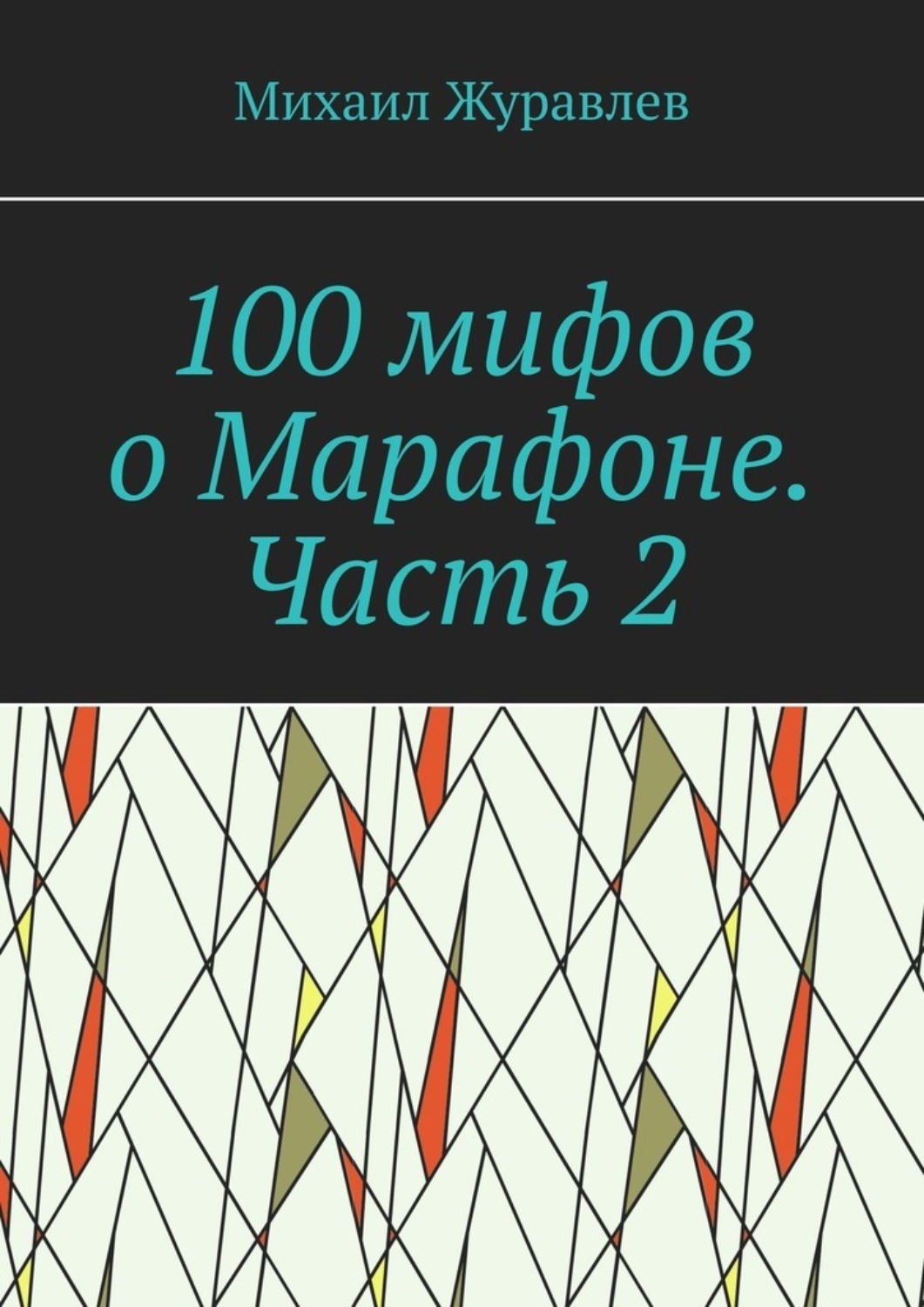 Обложка книги «100 мифов о Марафоне. Часть 2»