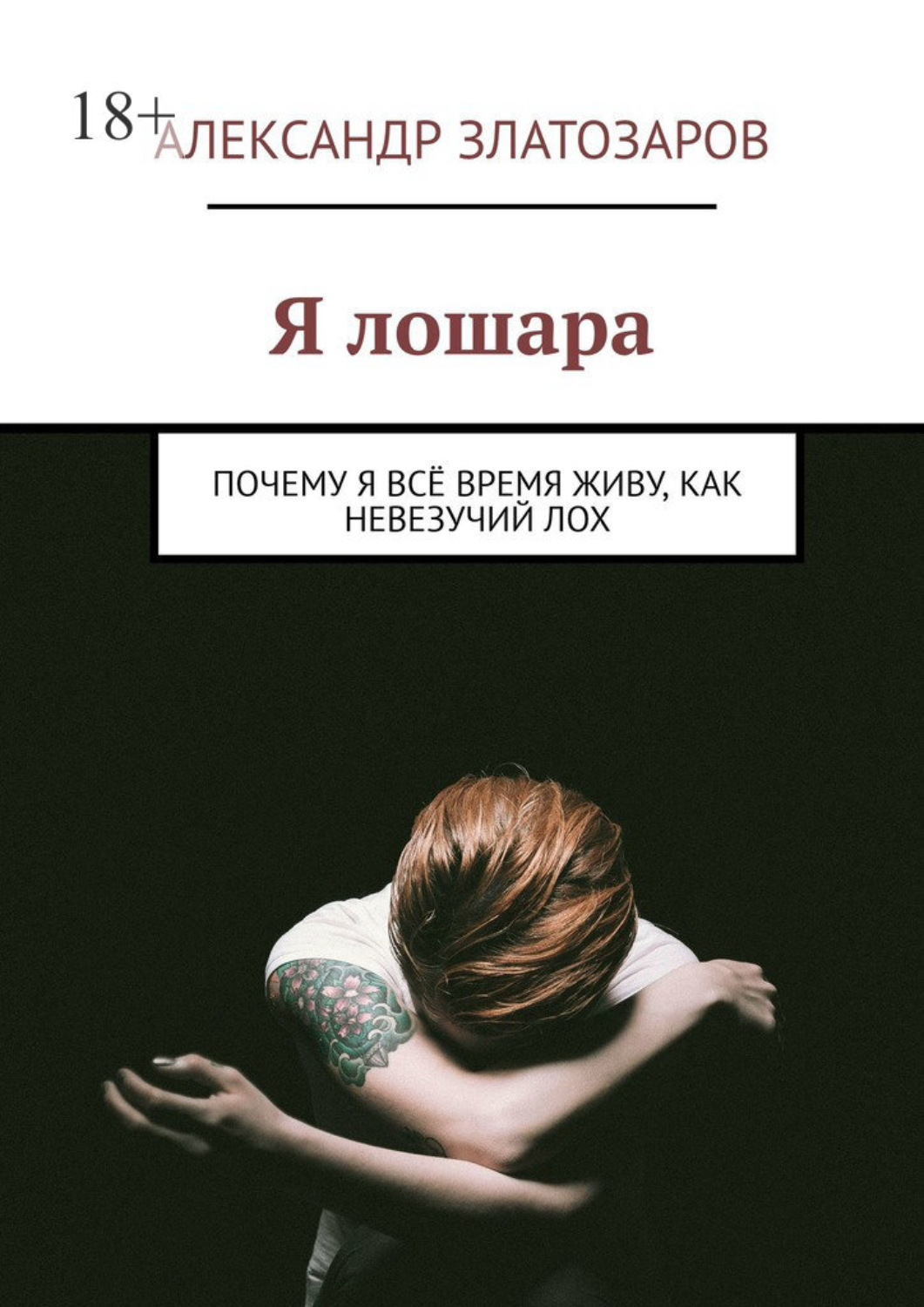 Обложка книги «Я лошара. Почему я всё время живу, как невезучий лох»