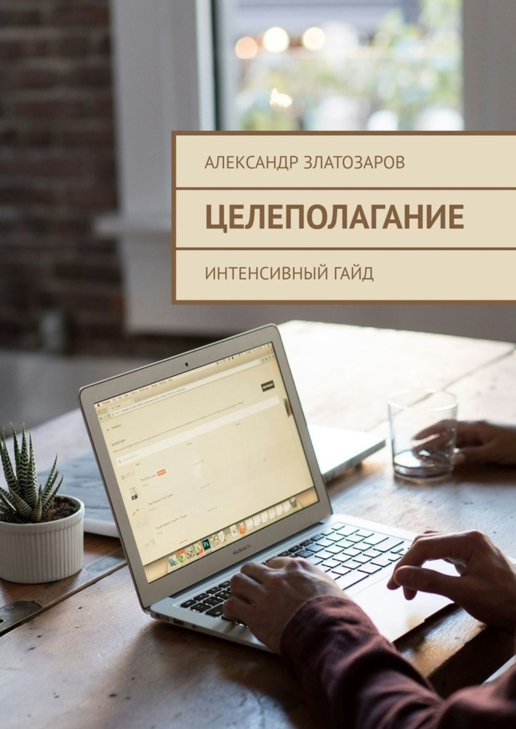Обложка книги «Целеполагание. Интенсивный гайд»
