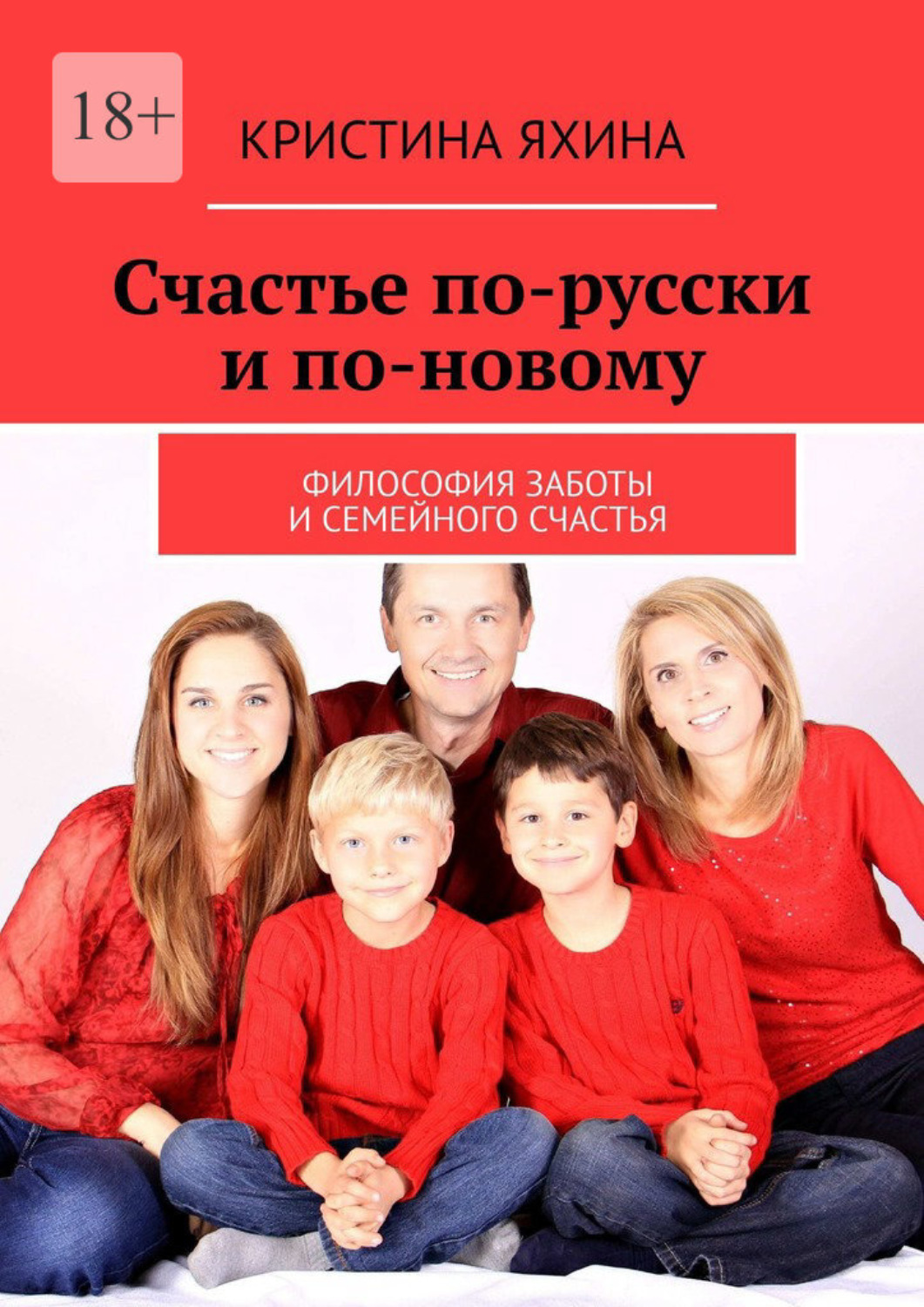 Обложка книги «Счастье по-русски и по-новому. Философия заботы и семейного счастья»