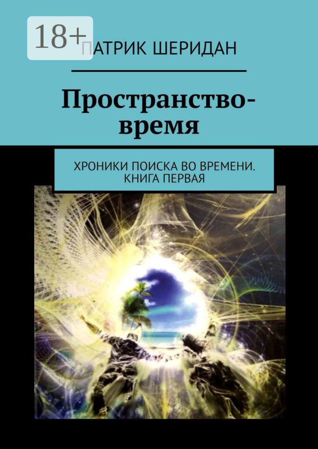 Обложка книги «Пространство-время. Хроники поиска во времени. Книга первая»