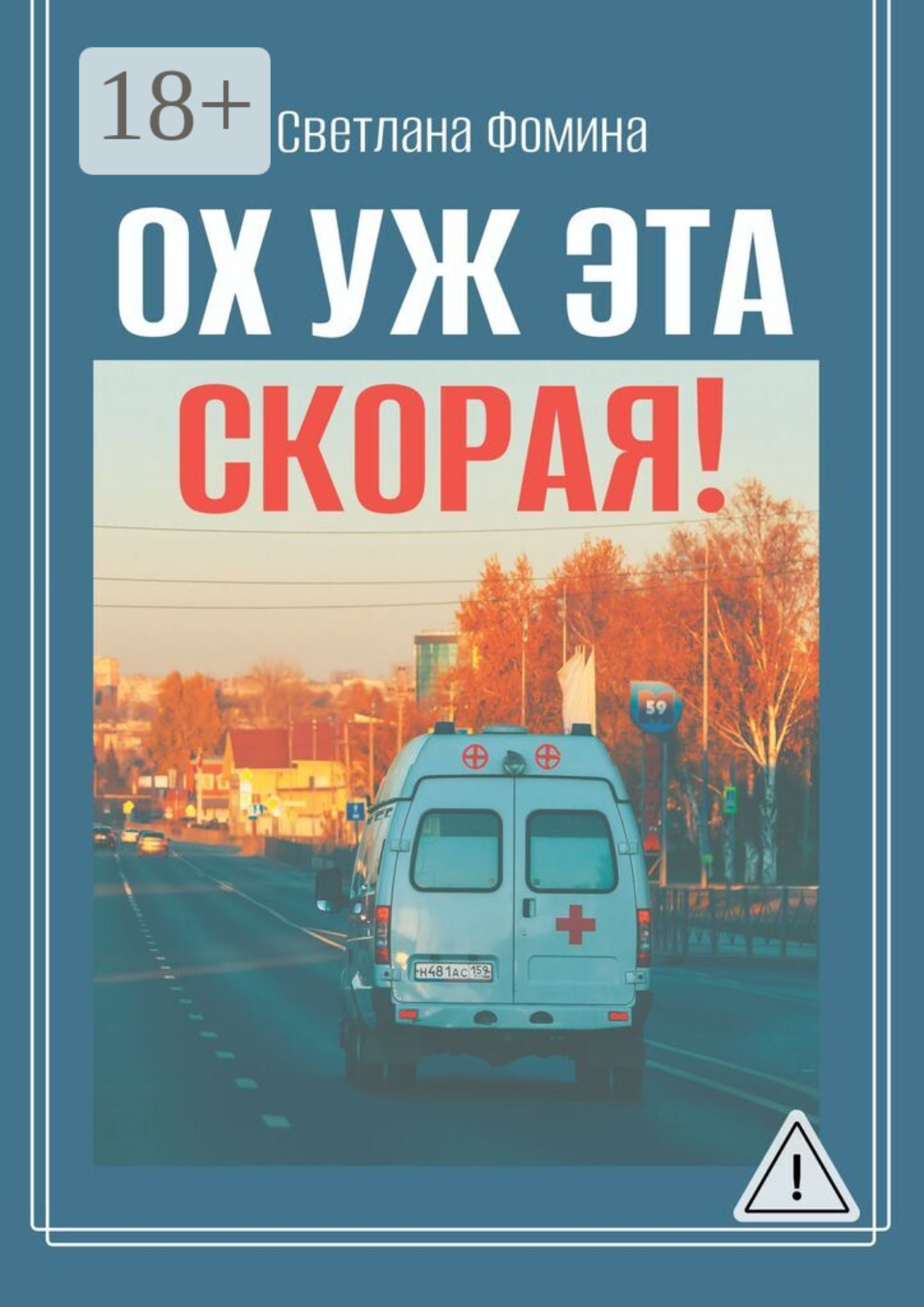 Обложка книги «Ох уж эта скорая!»
