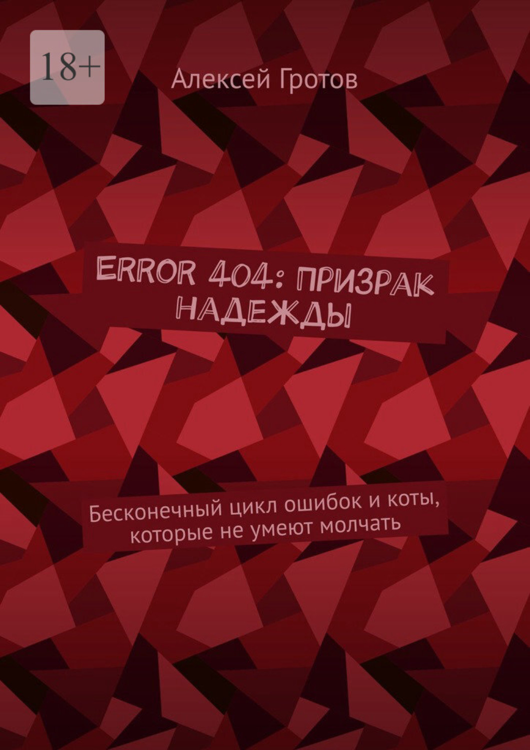 Обложка книги «Error 404: Призрак надежды. Бесконечный цикл ошибок и коты, которые не умеют молчать»