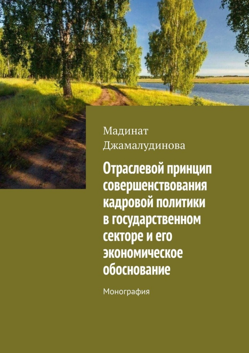 Обложка книги «Отраслевой принцип совершенствования кадровой политики в государственном секторе и его экономическое обоснование. Монография»