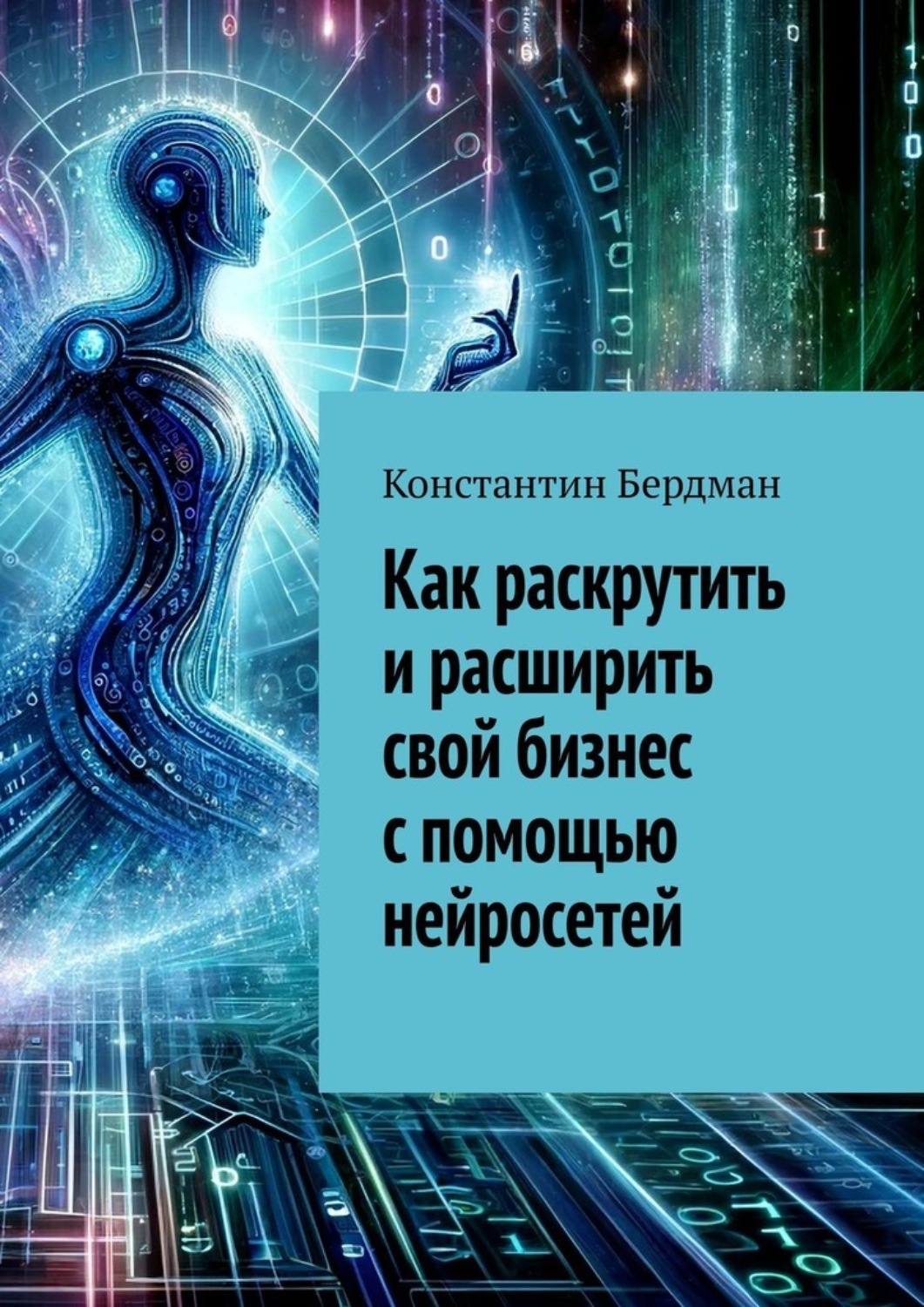 Обложка книги «Как раскрутить и расширить свой бизнес с помощью нейросетей»