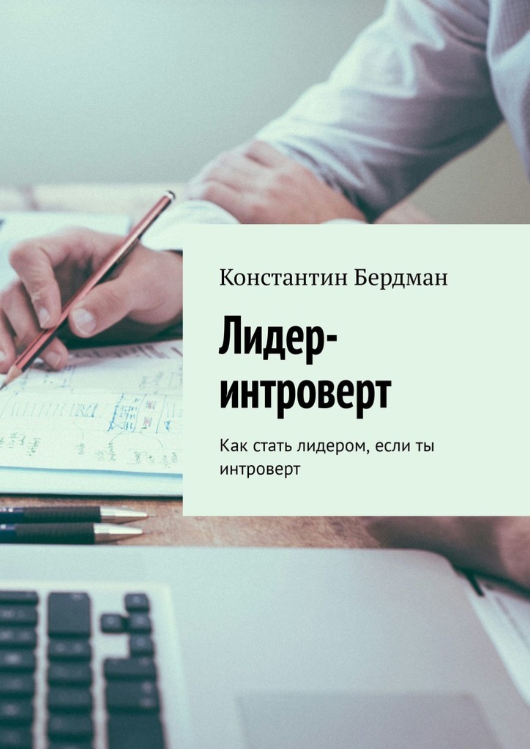 Обложка книги «Лидер-интроверт. Как стать лидером, если ты интроверт»