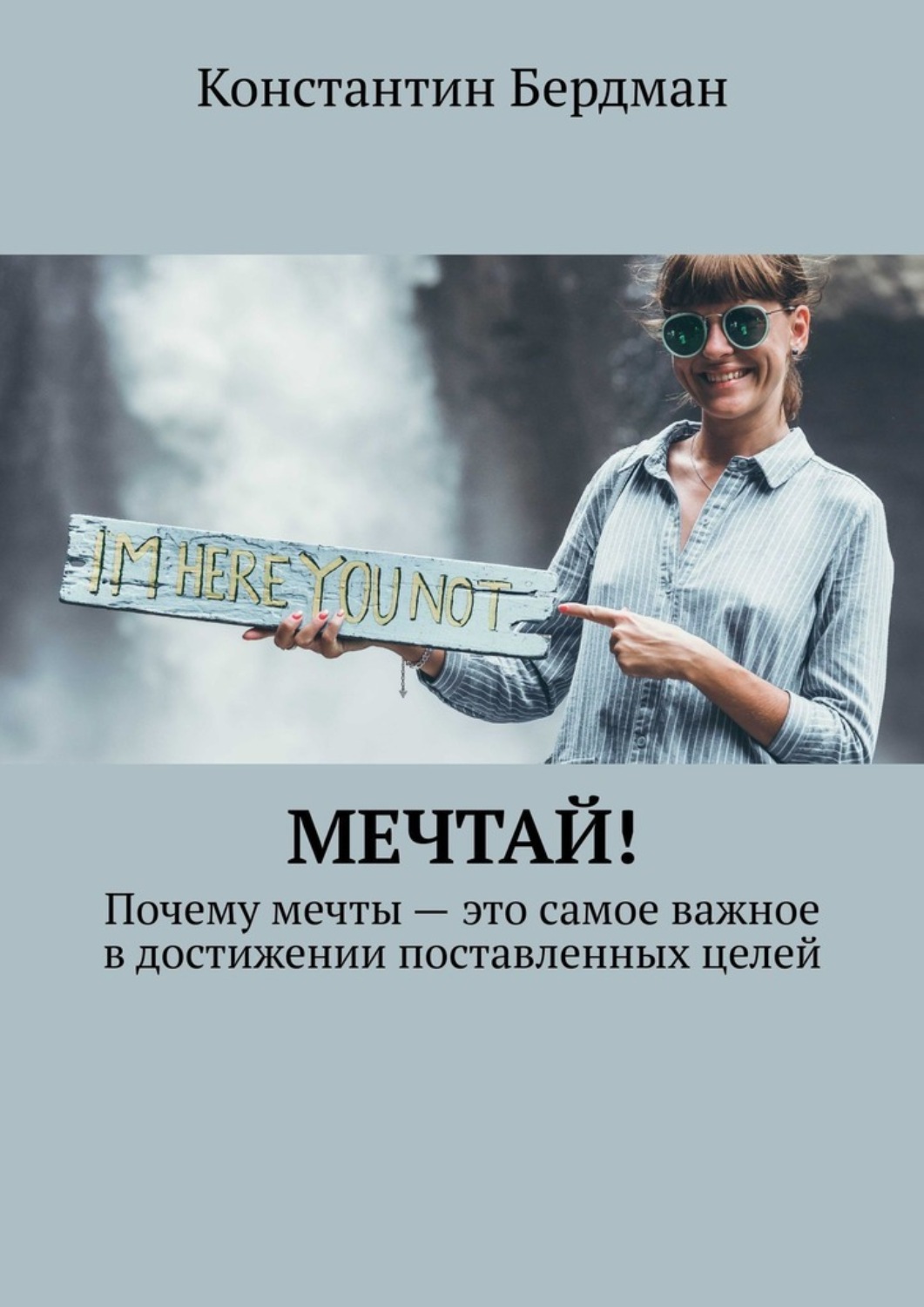 Обложка книги «Мечтай! Почему мечты – это самое важное в достижении поставленных целей»
