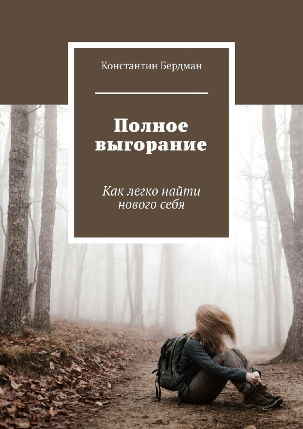Обложка книги «Полное выгорание. Как легко найти нового себя»