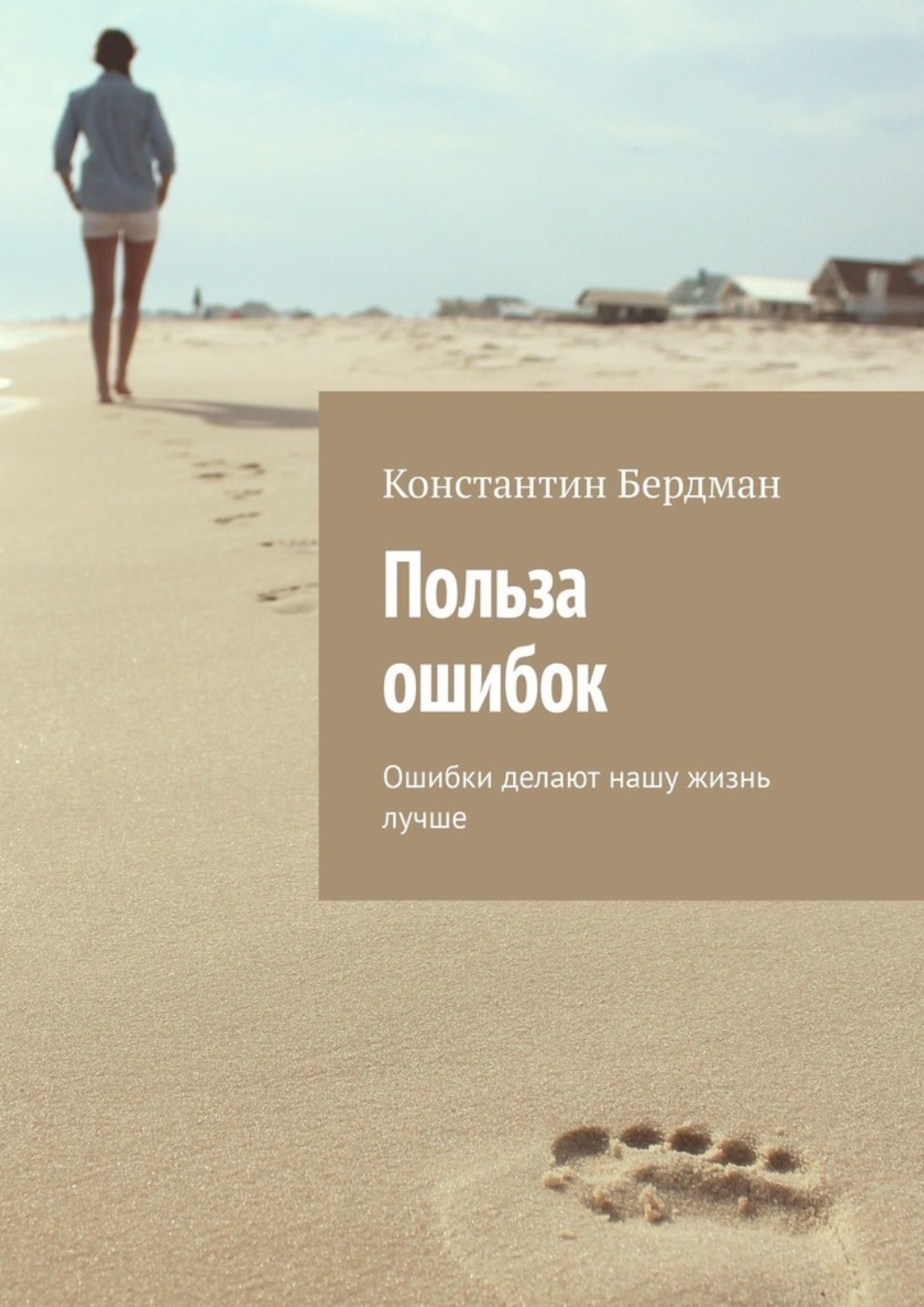 Обложка книги «Польза ошибок. Ошибки делают нашу жизнь лучше»