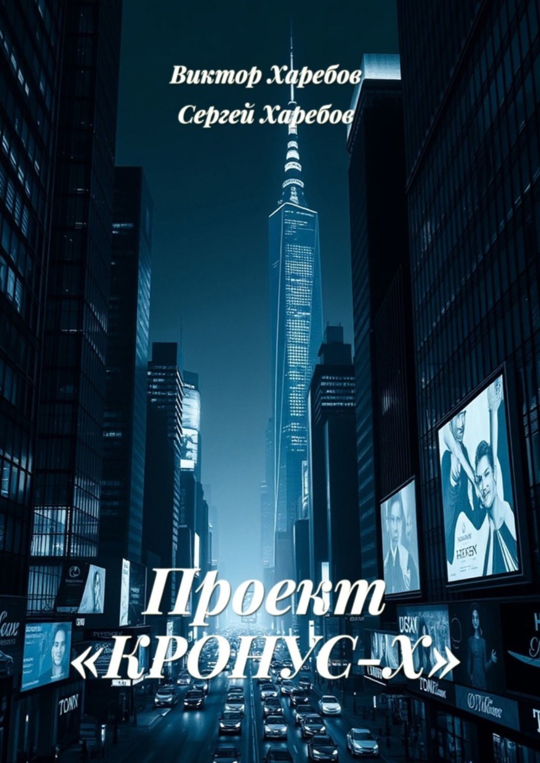 Обложка книги «Проект «Кронус-Х»»