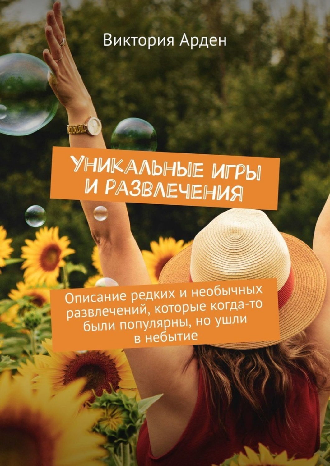 Обложка книги «Уникальные игры и развлечения. Описание редких и необычных развлечений, которые когда-то были популярны, но ушли в небытие»