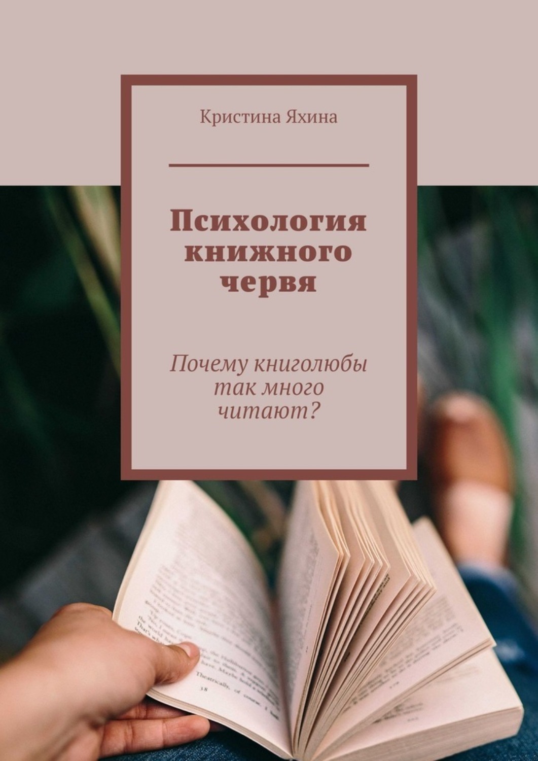 Обложка книги «Психология книжного червя. Почему книголюбы так много читают?»