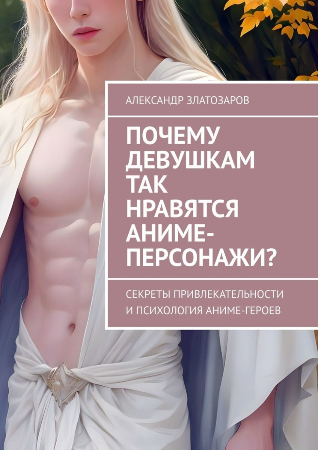 Обложка книги «Почему девушкам так нравятся аниме-персонажи? Секреты привлекательности и психология аниме-героев»